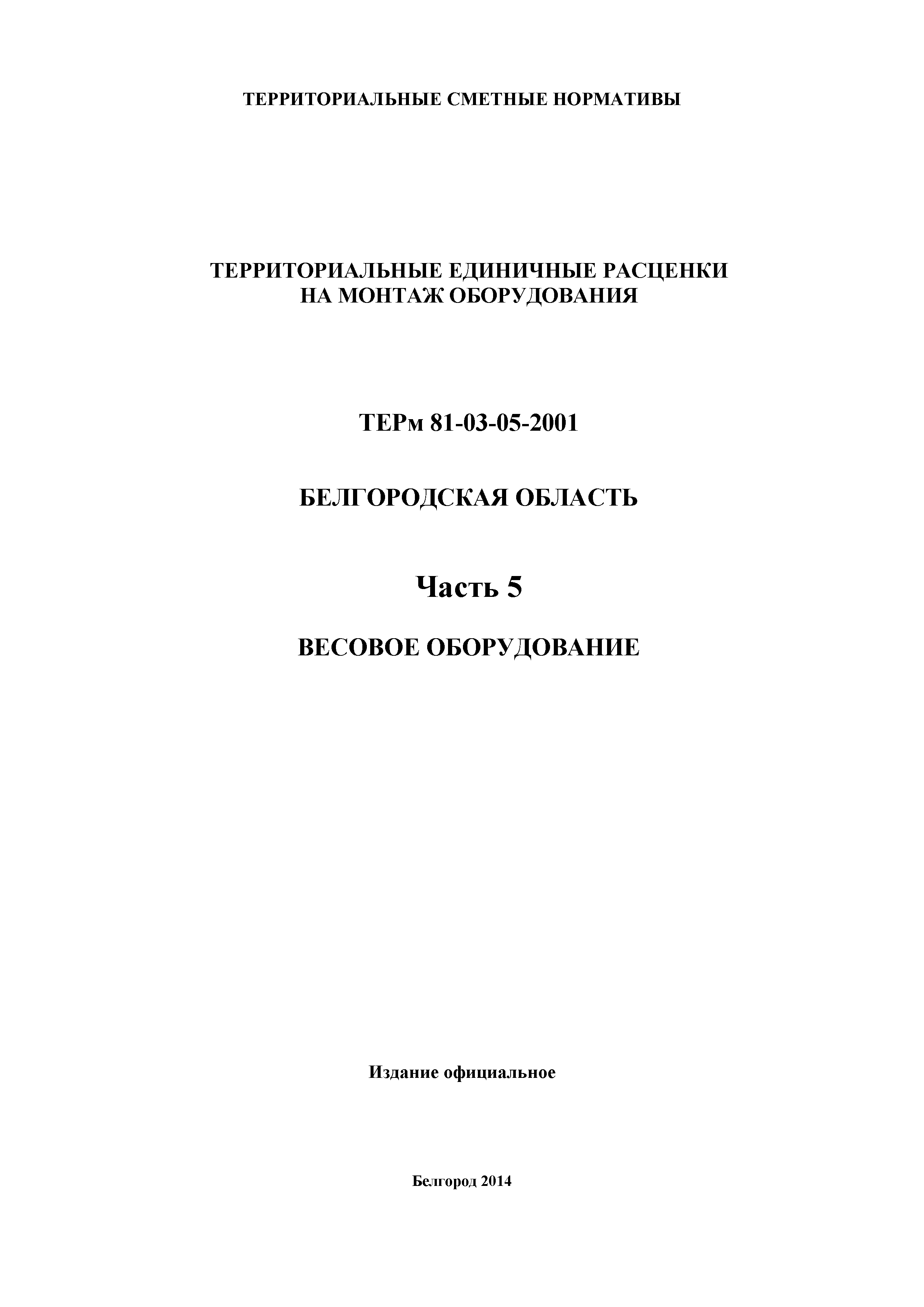 ТЕРм Белгородская область 81-03-05-2001