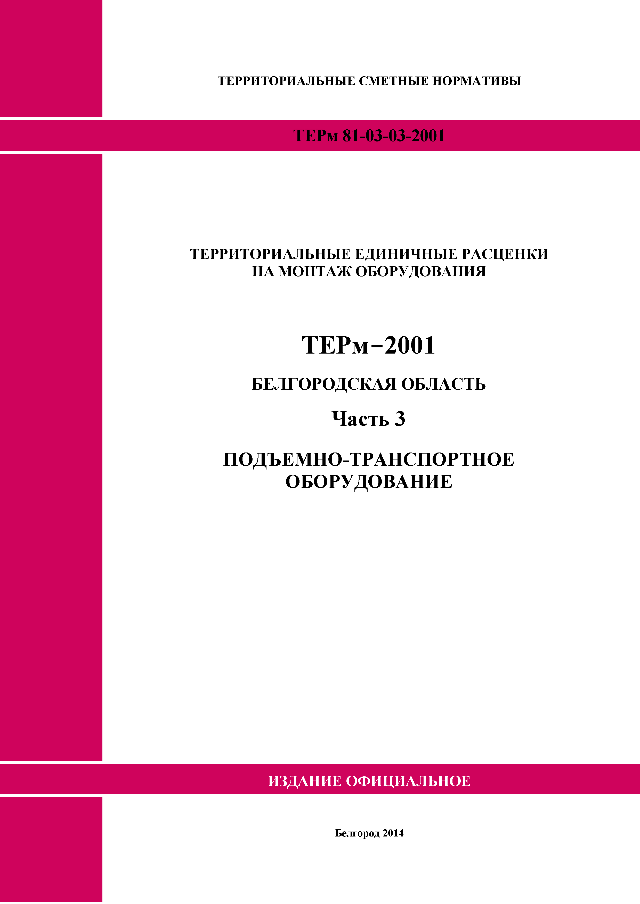 ТЕРм Белгородская область 81-03-03-2001