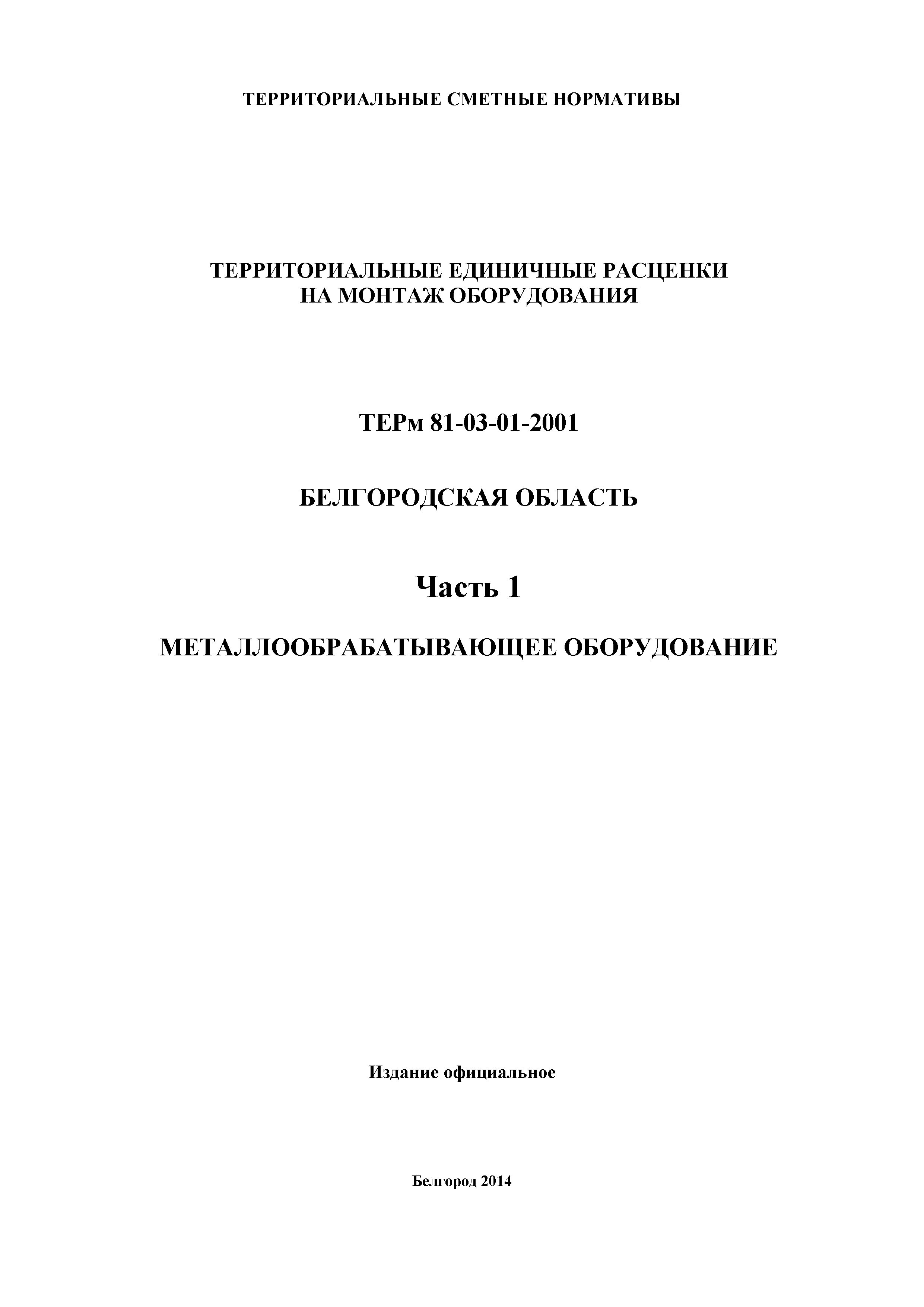 ТЕРм Белгородская область 81-03-01-2001