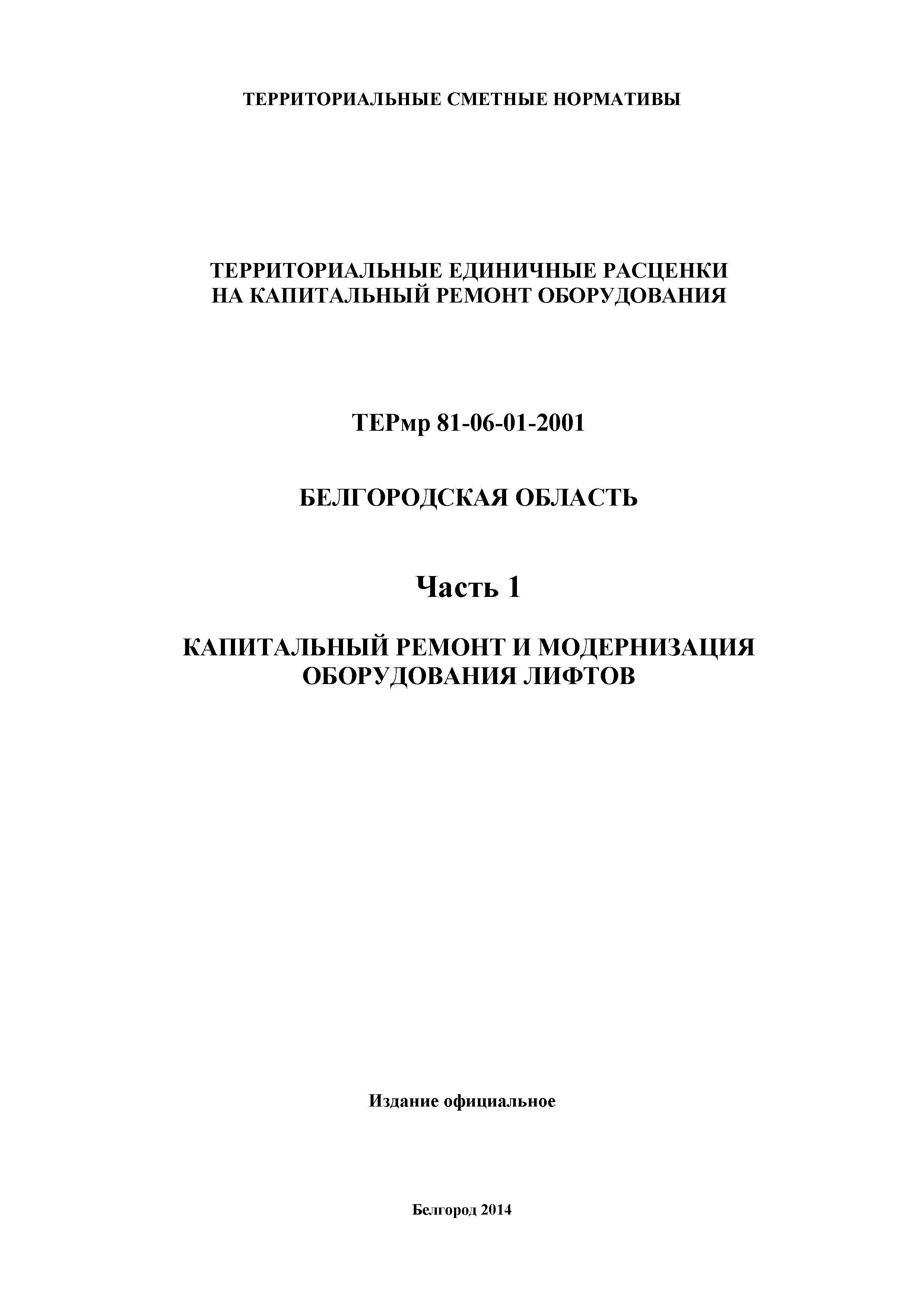 ТЕРмр Белгородская область 81-06-01-2001