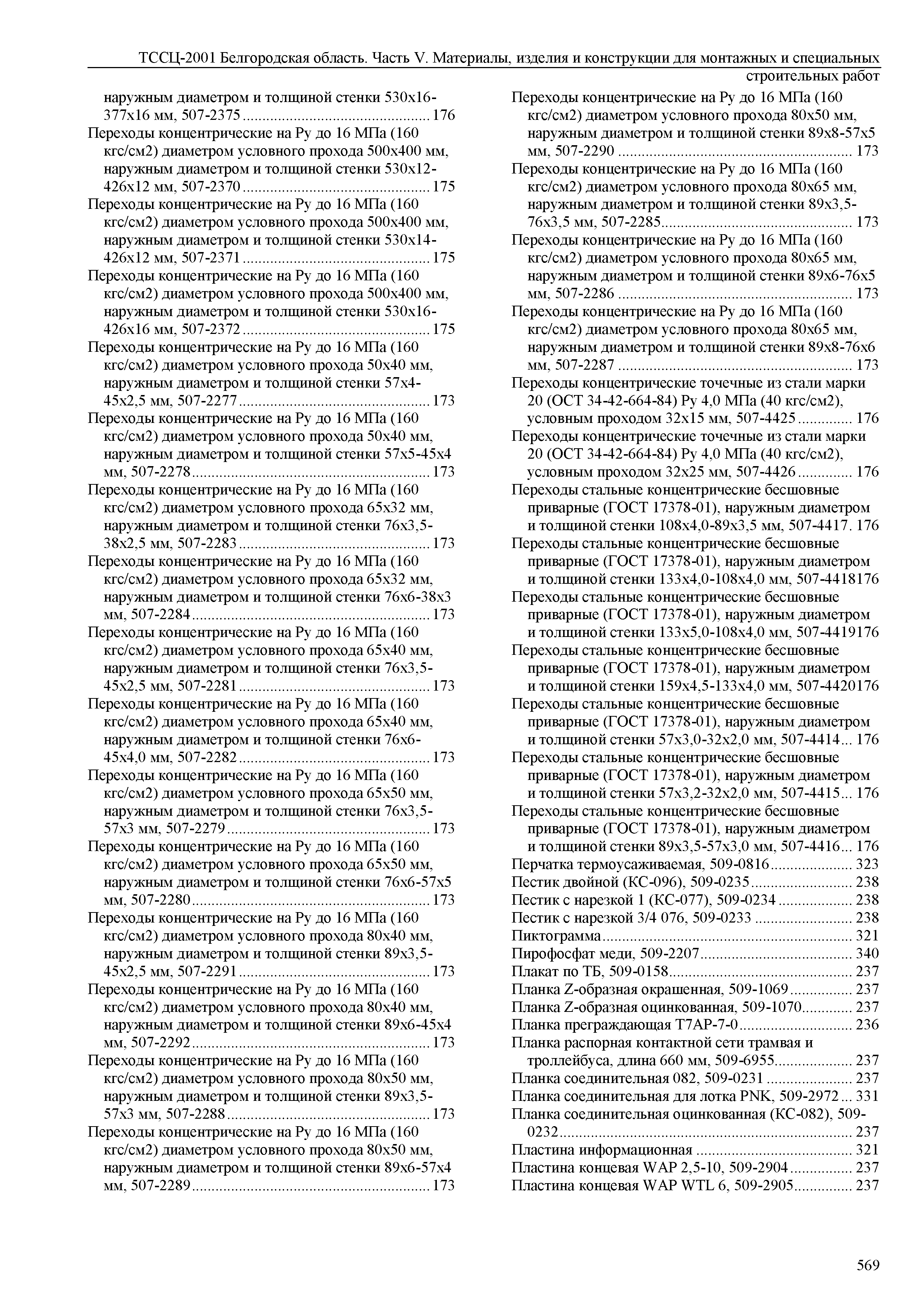 ТССЦ Белгородская область 05-2001