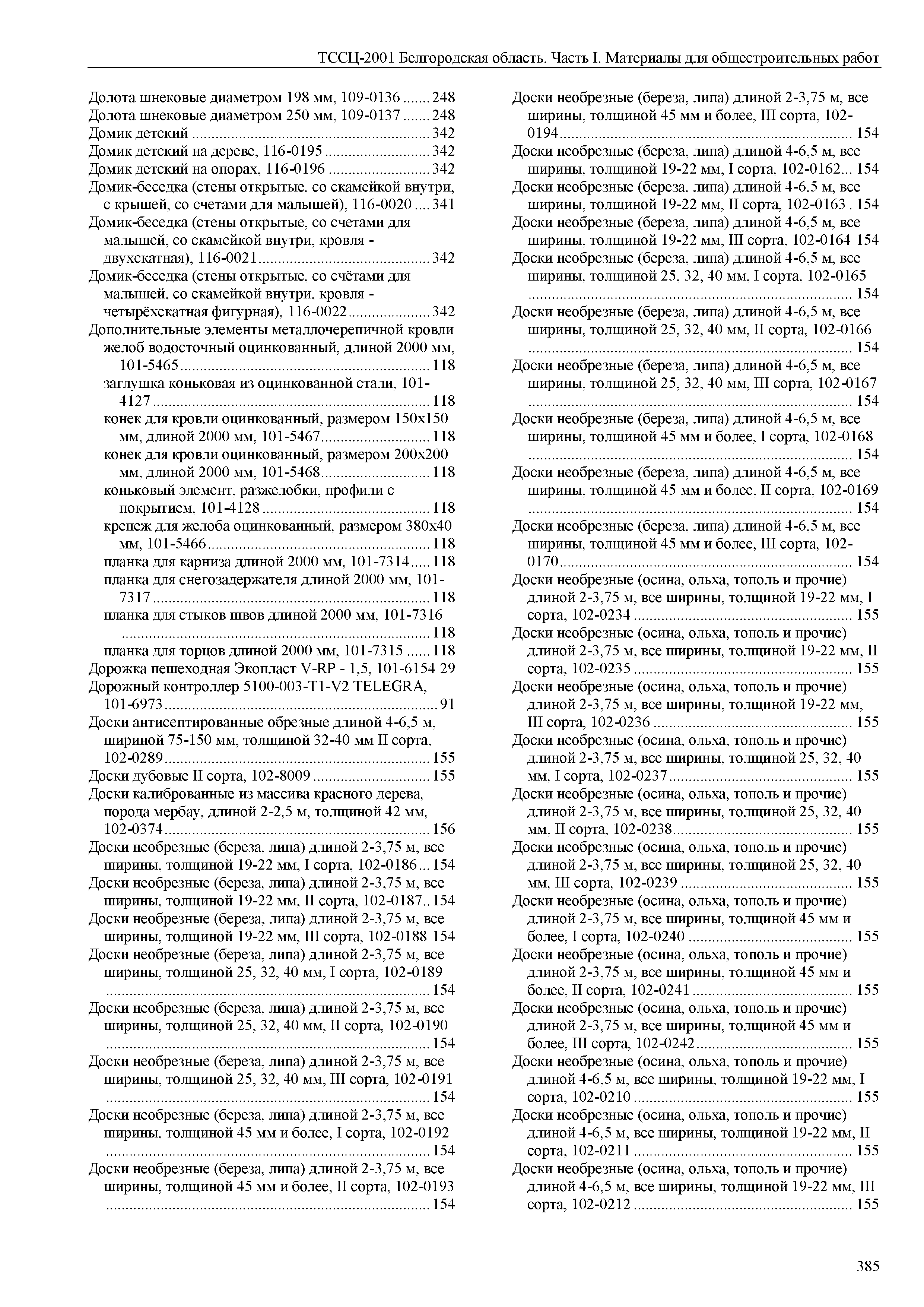 ТССЦ Белгородская область 01-2001