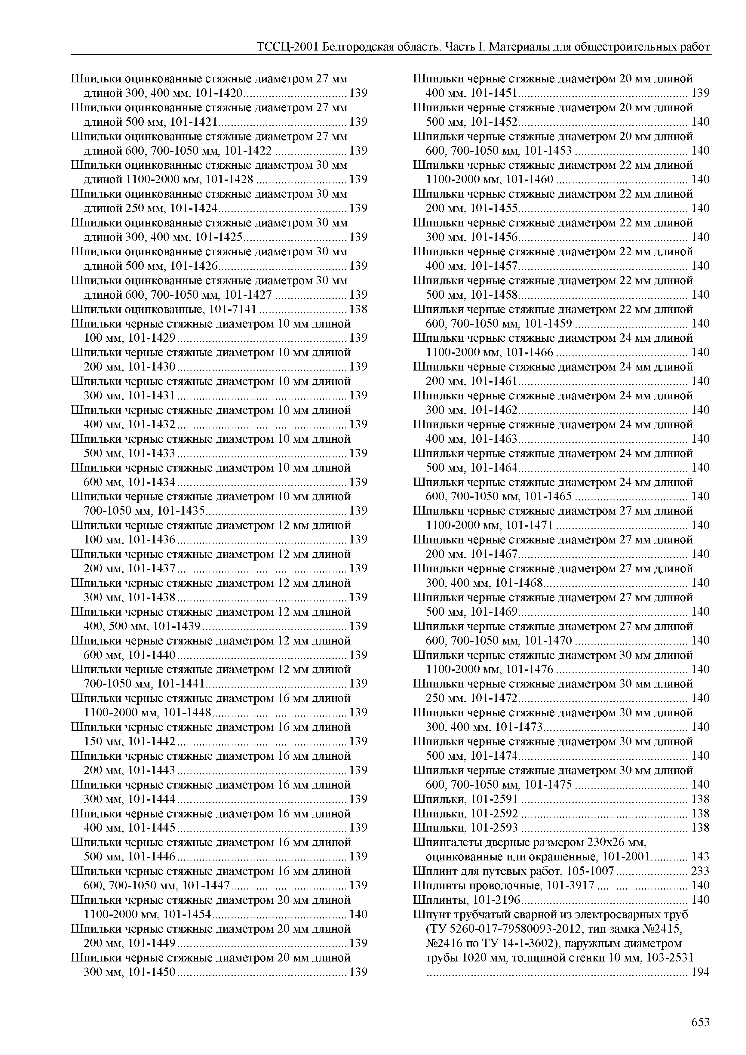 ТССЦ Белгородская область 01-2001