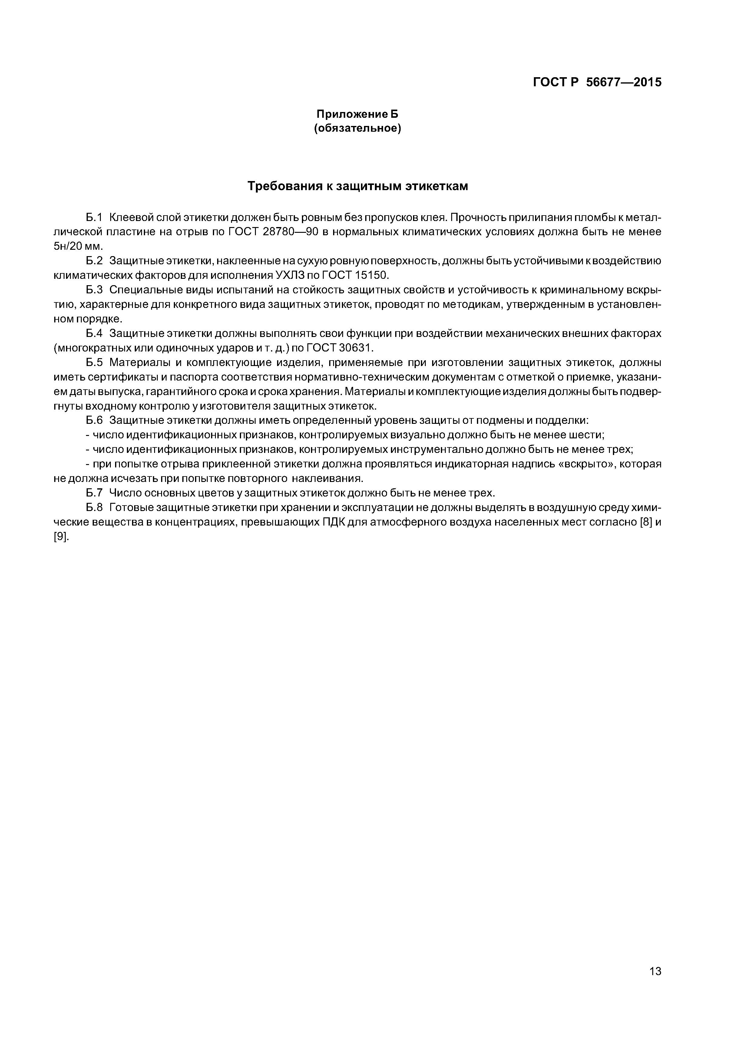 ГОСТ Р 56677-2015