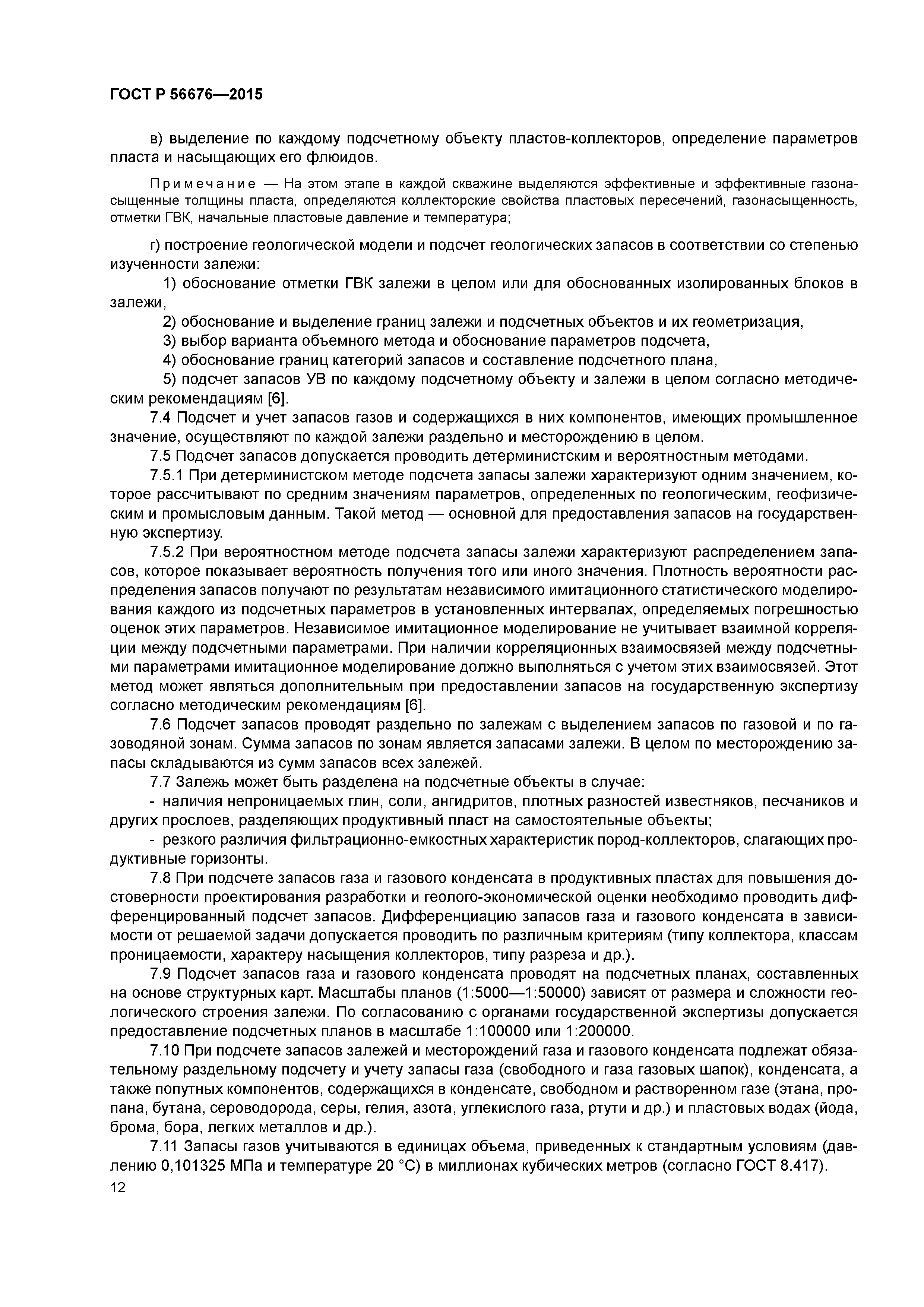 ГОСТ Р 56676-2015