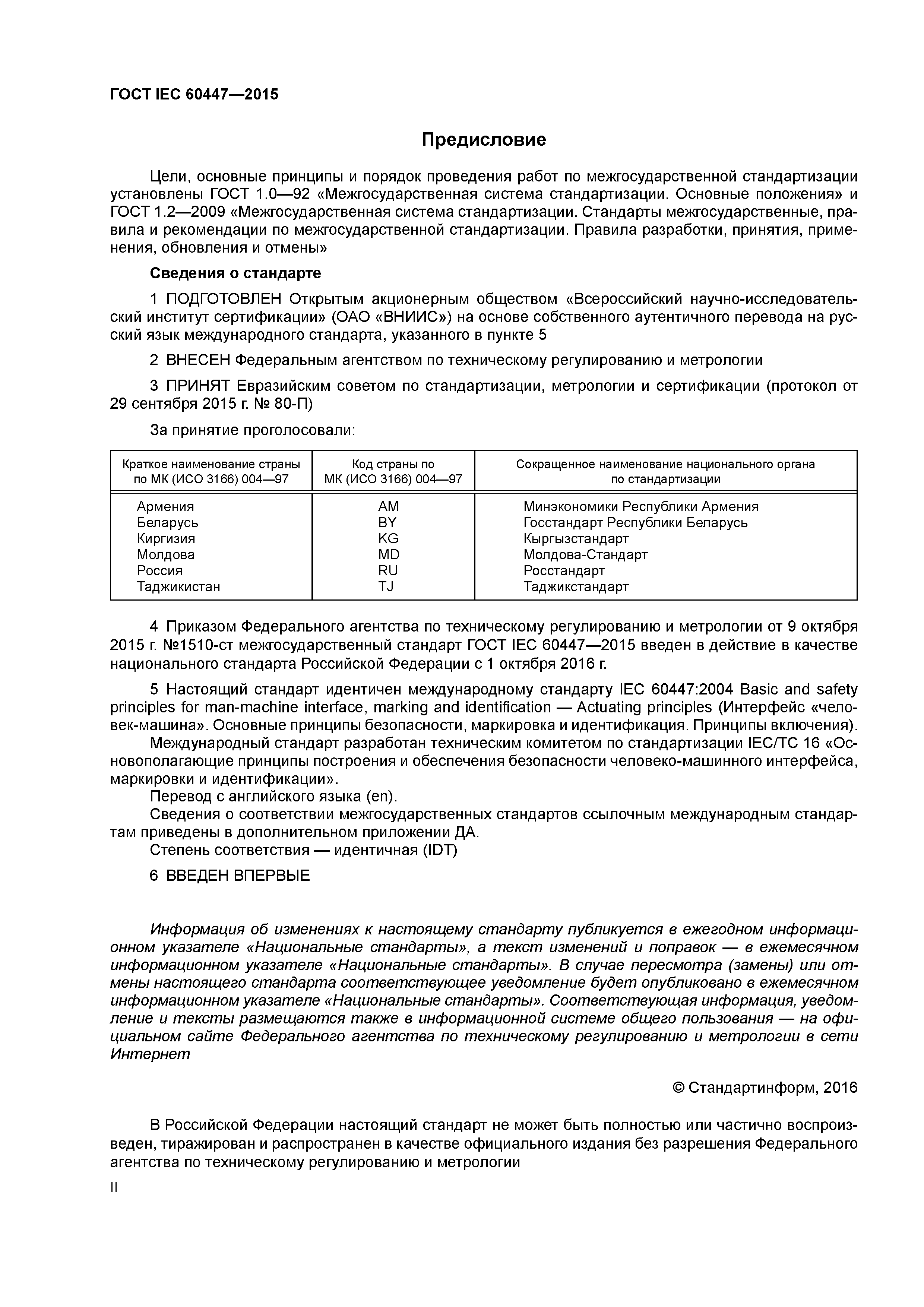 Скачать ГОСТ IEC 60447-2015 Интерфейс человек-машина. Основные принципы  безопасности, маркировка и идентификация. Принципы включения