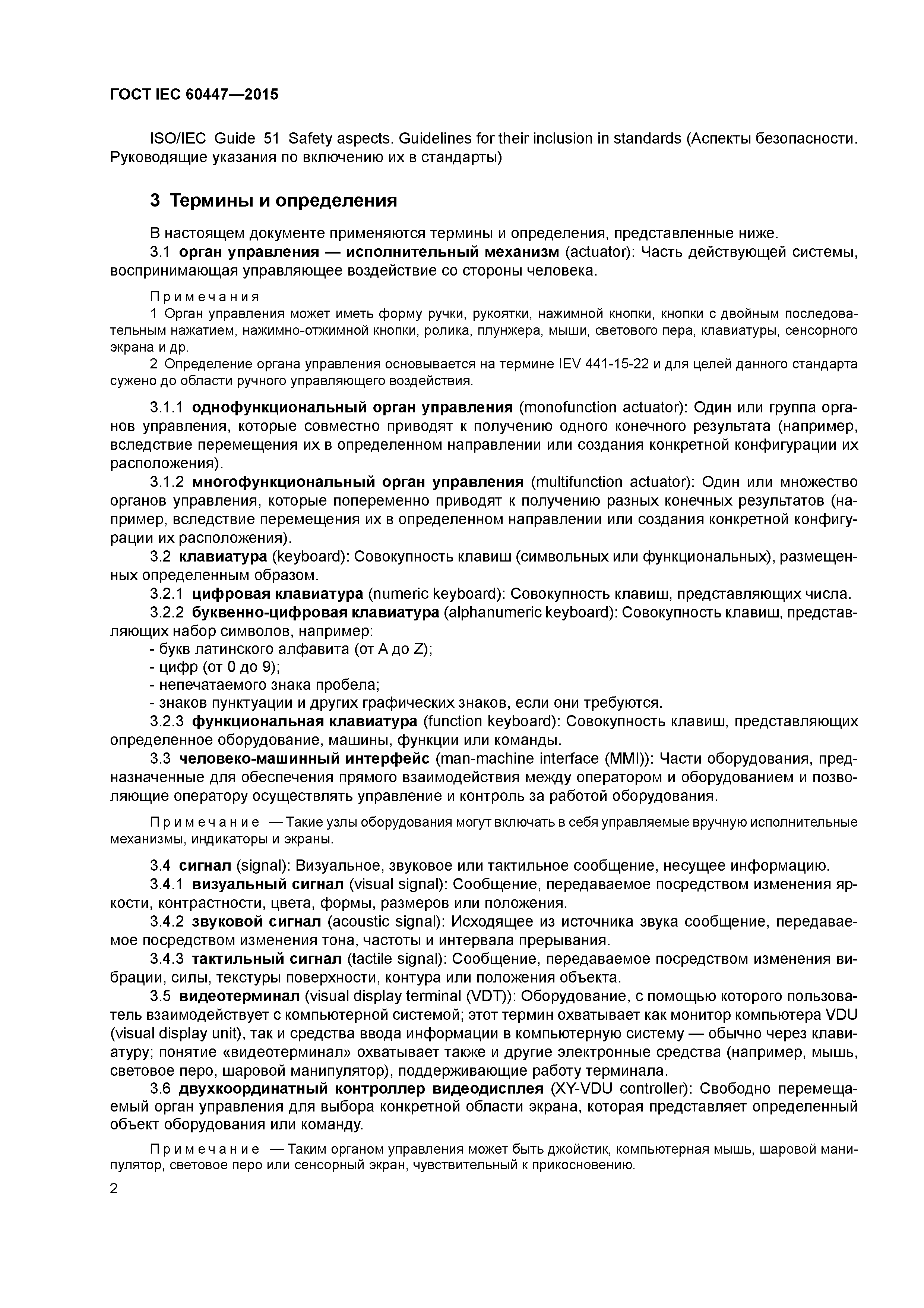 Скачать ГОСТ IEC 60447-2015 Интерфейс человек-машина. Основные принципы  безопасности, маркировка и идентификация. Принципы включения