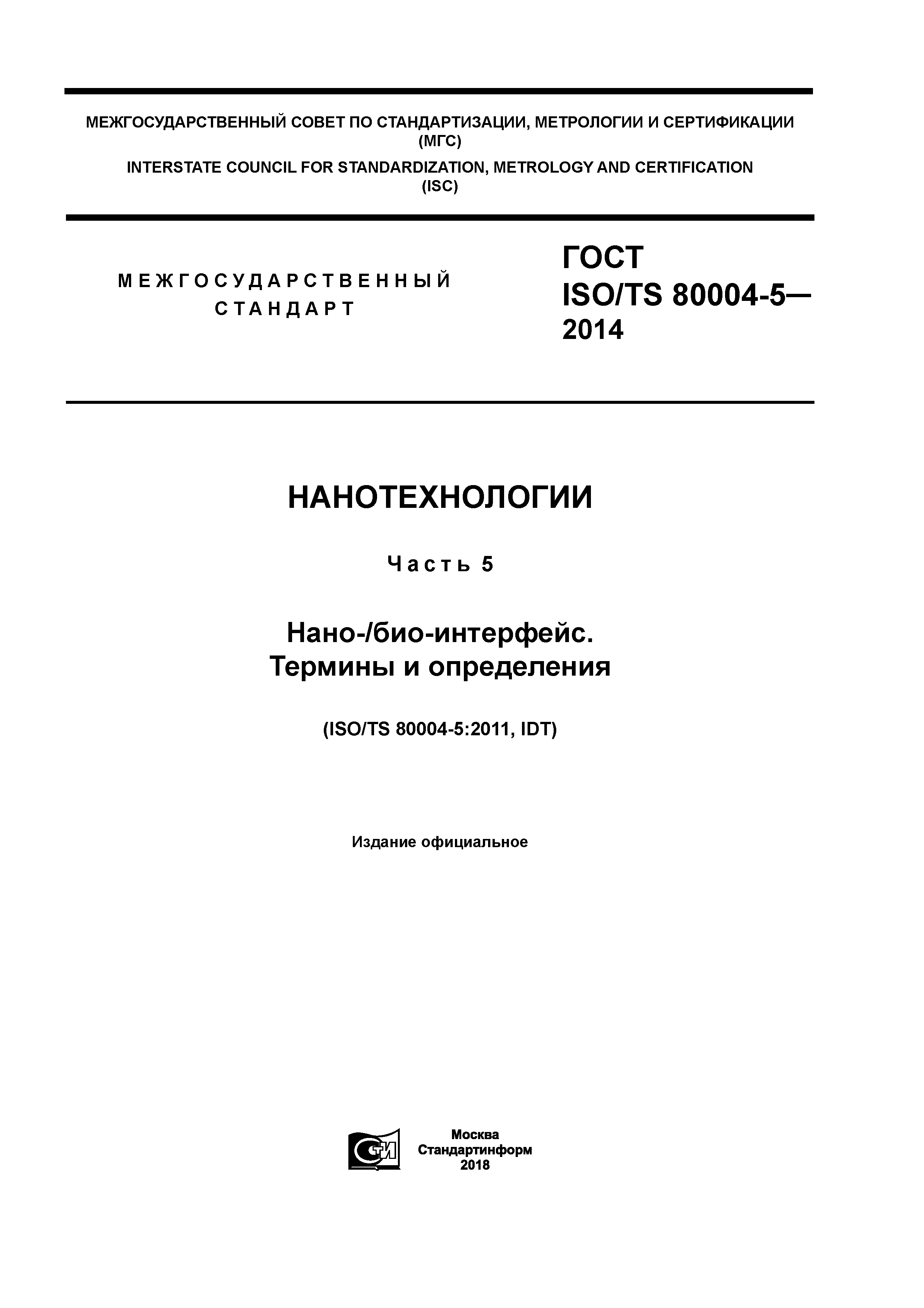 ГОСТ ISO/TS 80004-5-2014