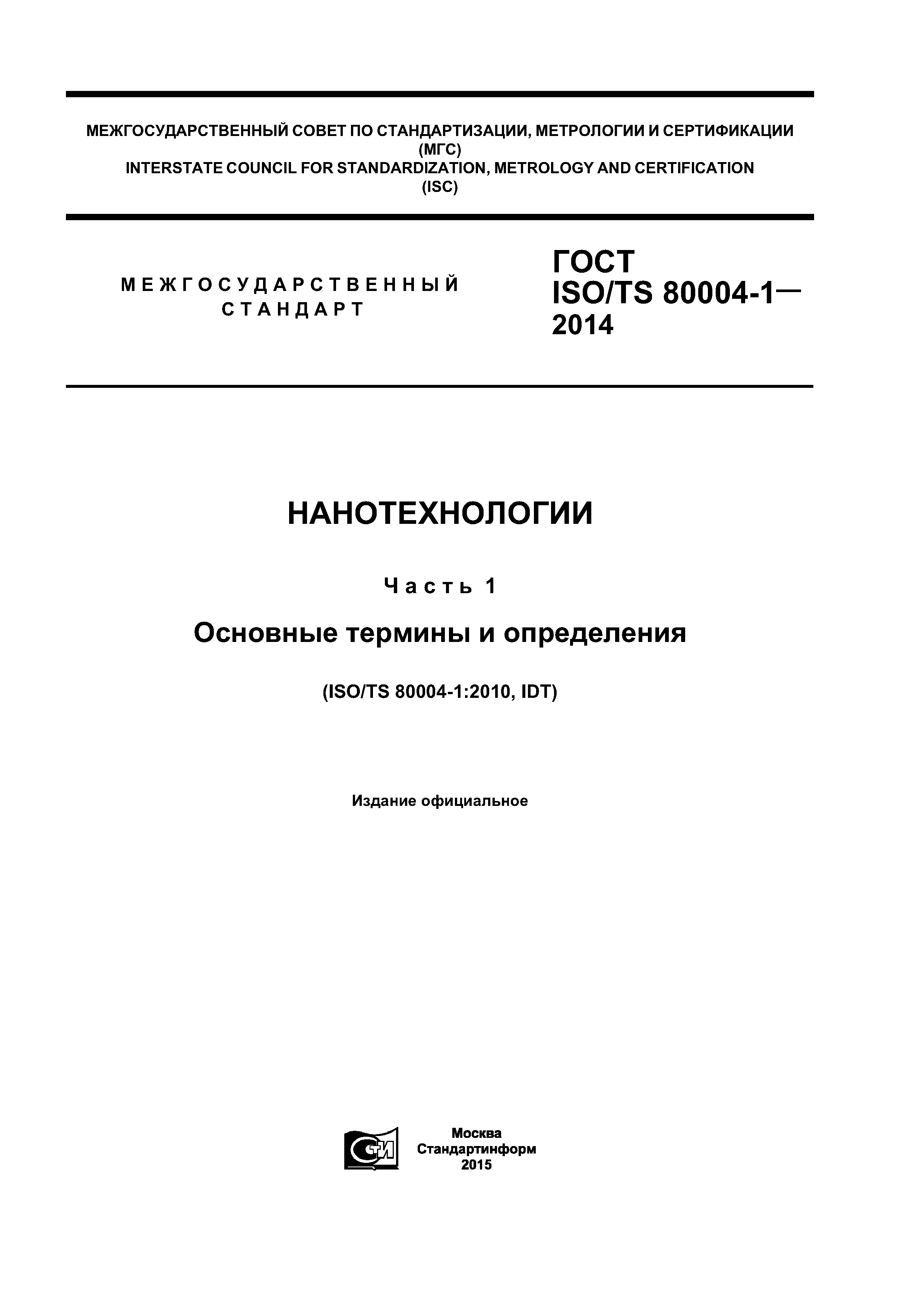 ГОСТ ISO/TS 80004-1-2014