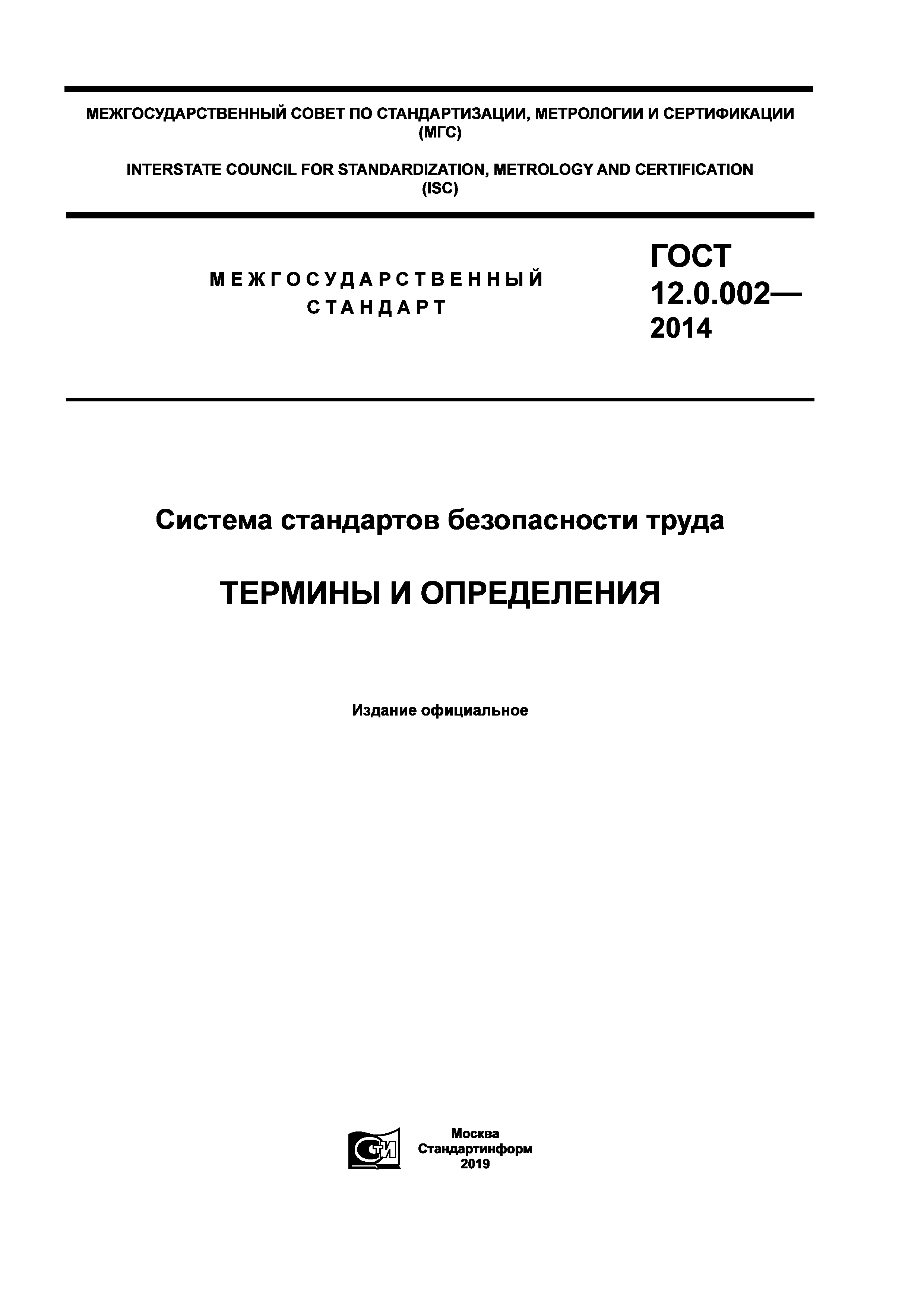 ГОСТ 12.0.002-2014