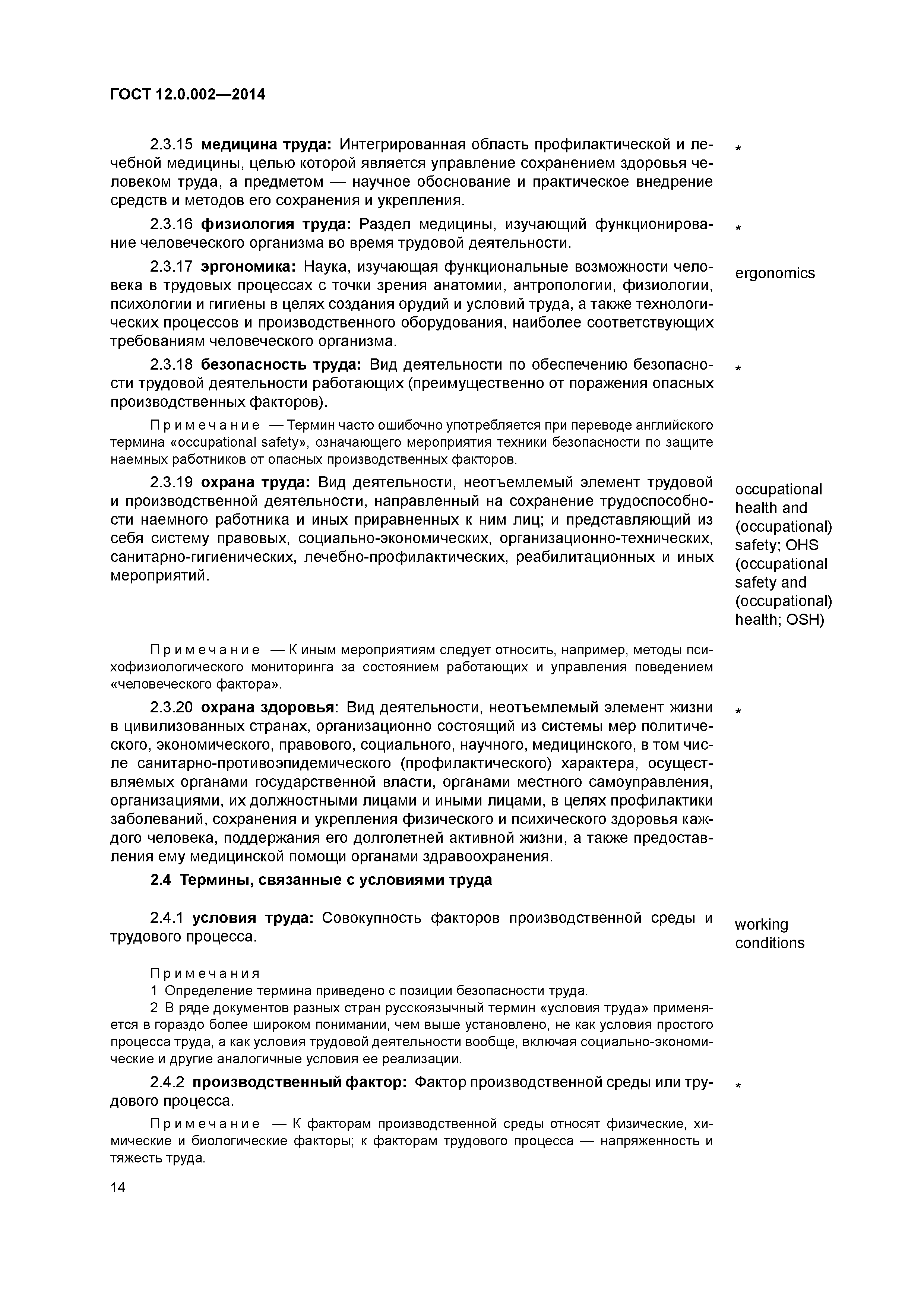 Скачать ГОСТ 12.0.002-2014 Система стандартов безопасности труда. Термины и  определения