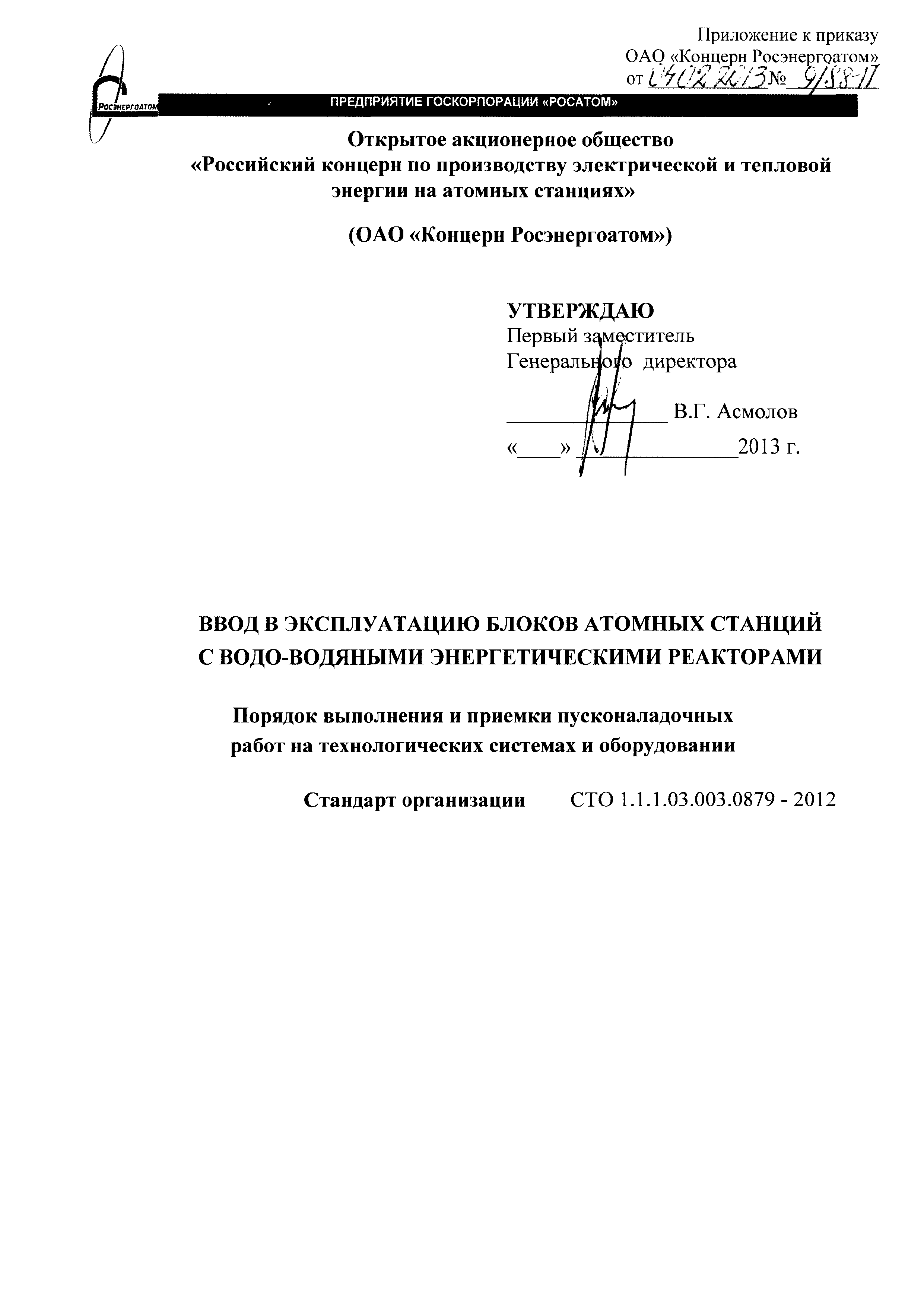СТО 1.1.1.03.003.1428-2018