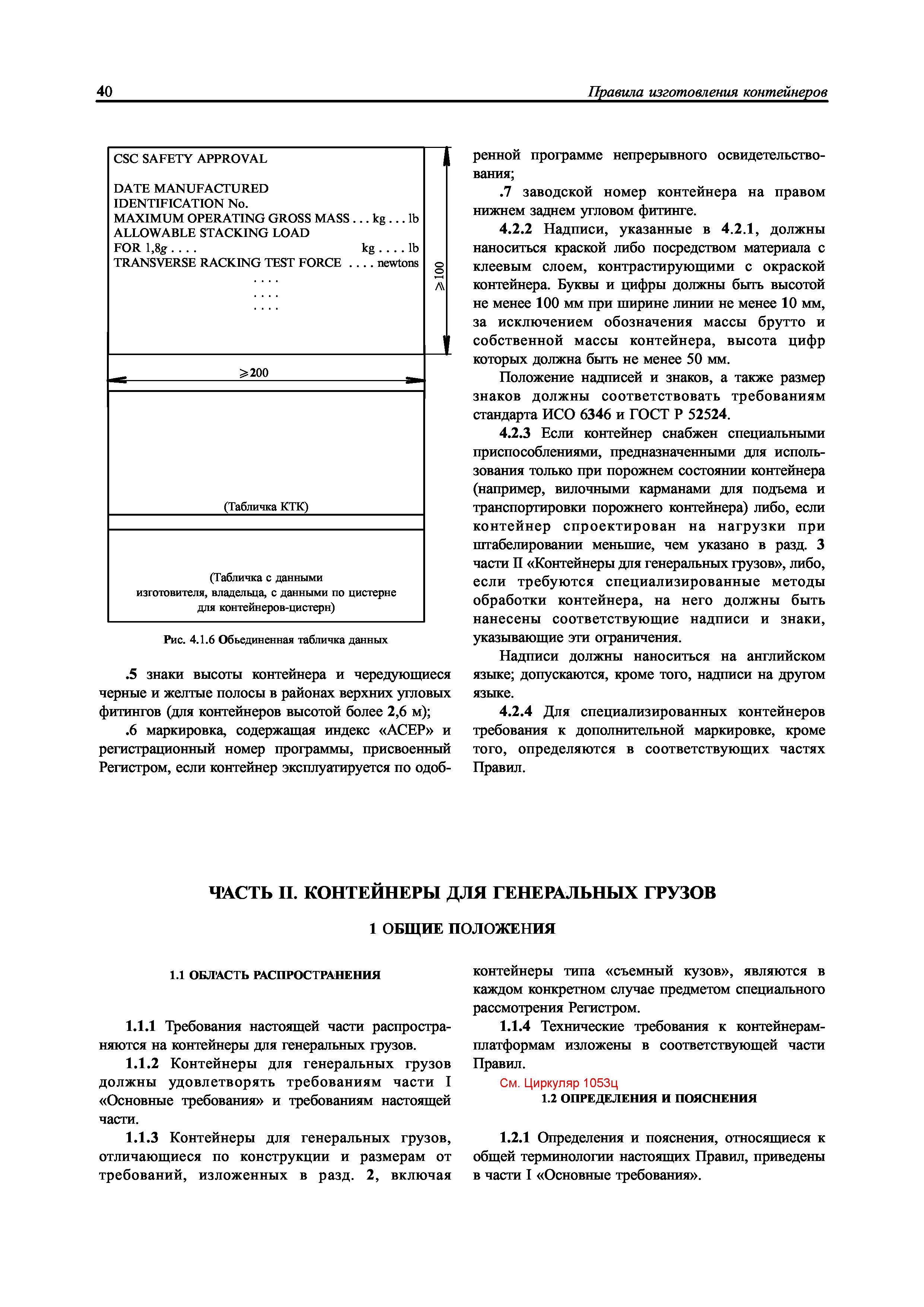 Скачать НД 2-090201-009 Правила изготовления контейнеров