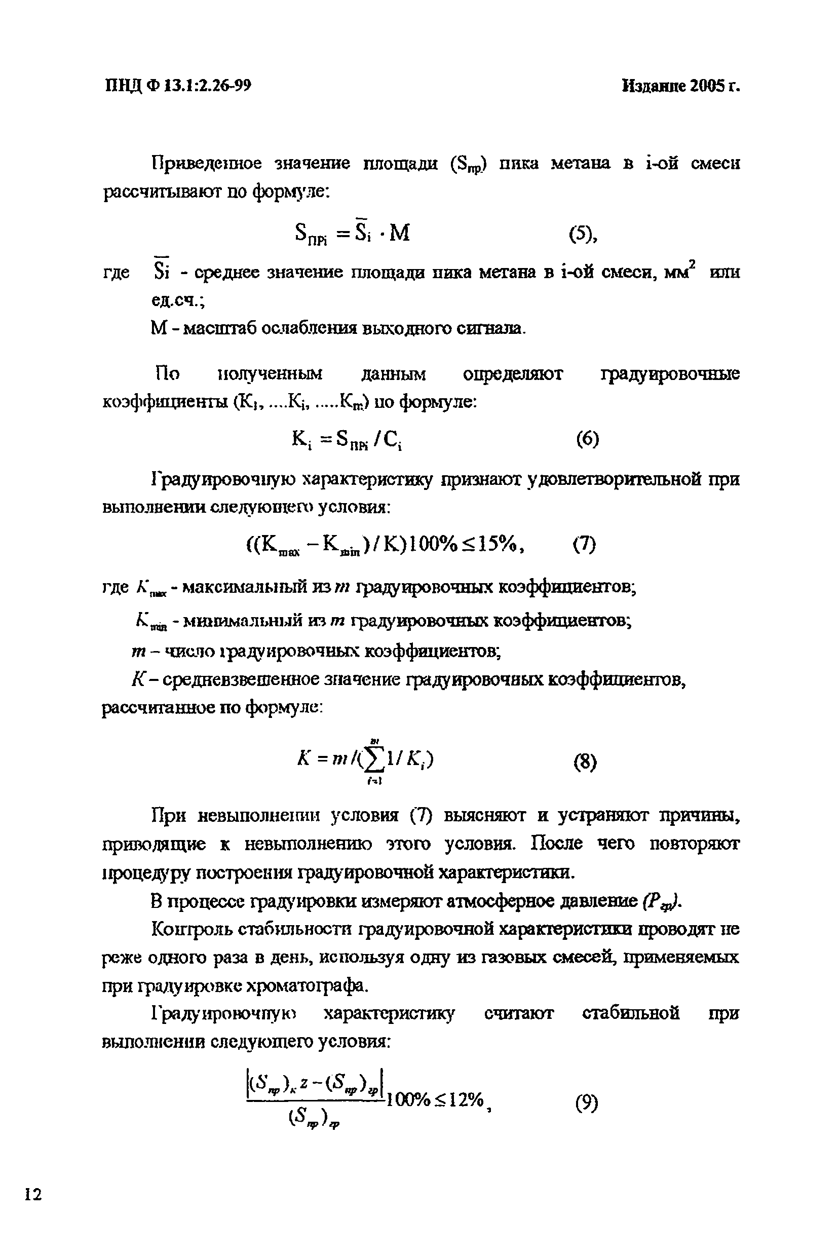 ПНД Ф 13.1:2.26-99