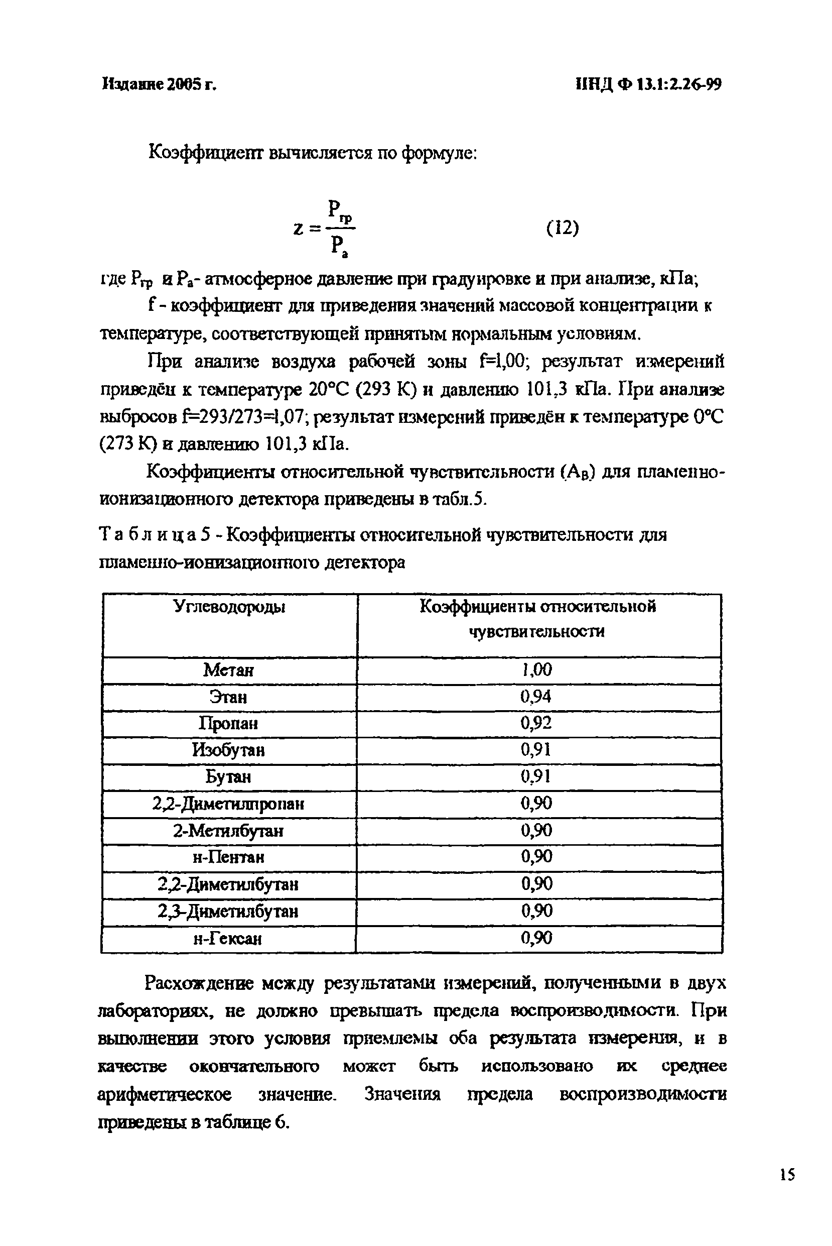 ПНД Ф 13.1:2.26-99