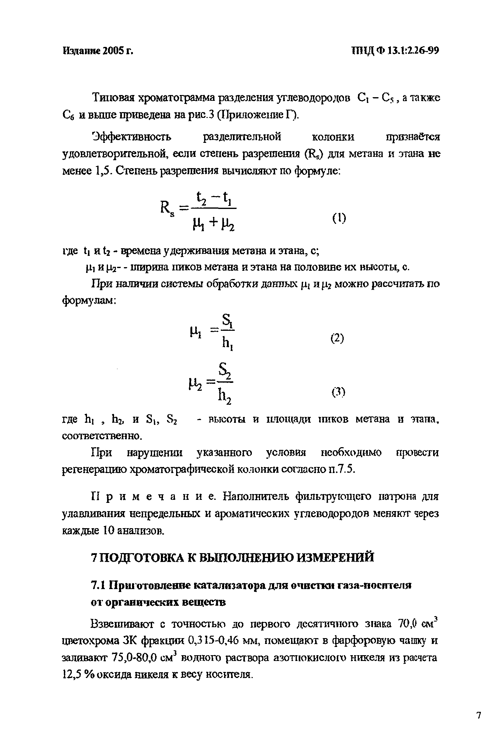 ПНД Ф 13.1:2.26-99