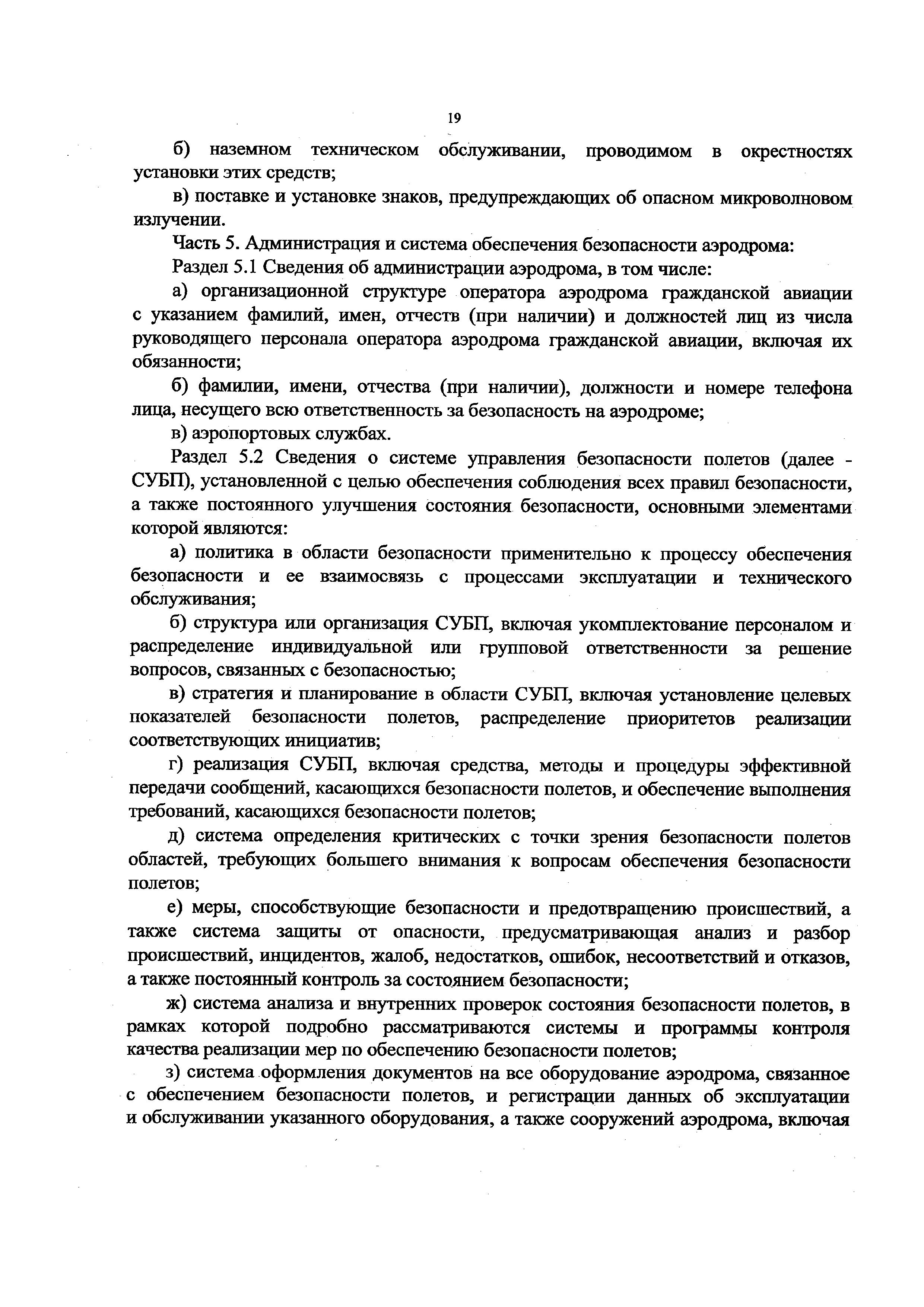 Скачать Федеральные авиационные правила Требования к операторам аэродромов  гражданской авиации. Форма и порядок выдачи документа, подтверждающего  соответствие операторов аэродромов гражданской авиации требованиям  федеральных авиационных правил