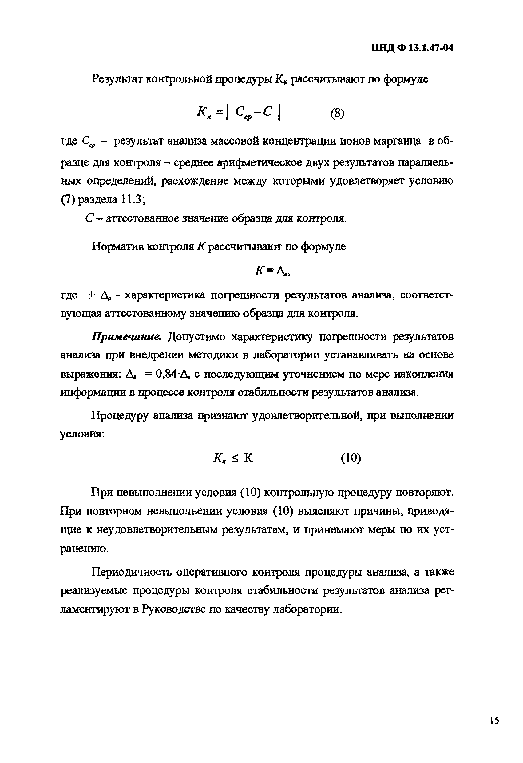 ПНД Ф 13.1.47-04