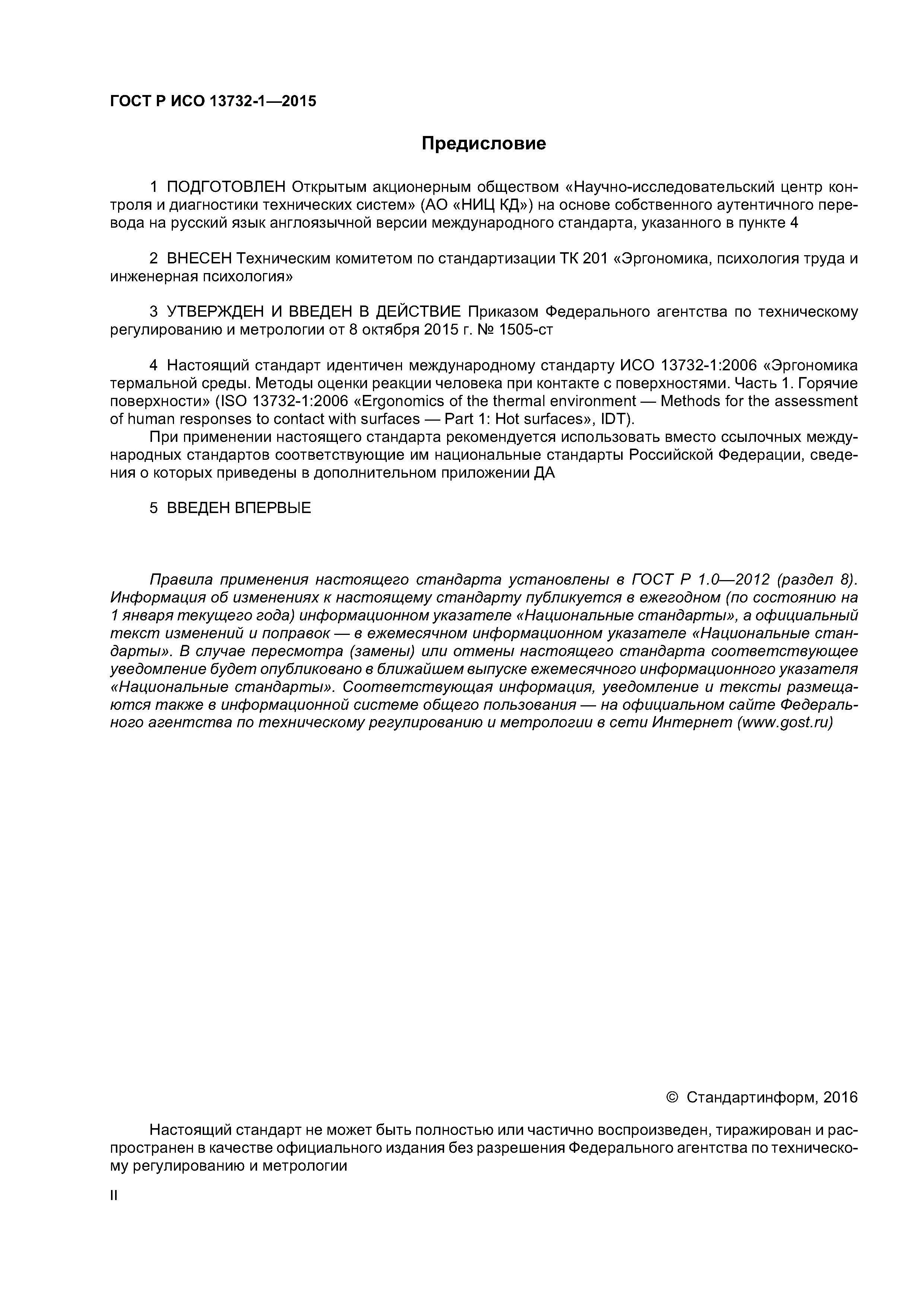 ГОСТ Р ИСО 13732-1-2015