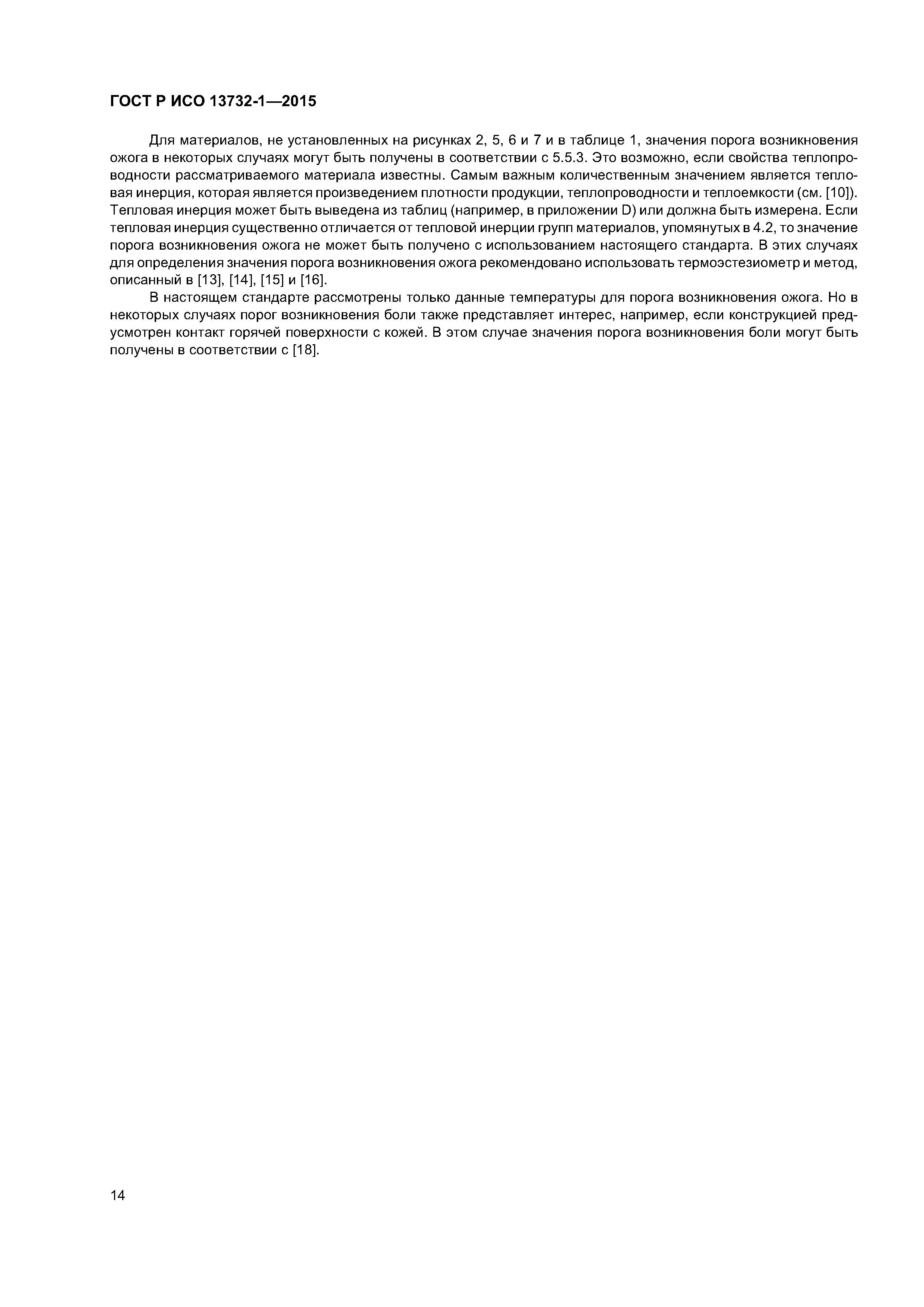 ГОСТ Р ИСО 13732-1-2015