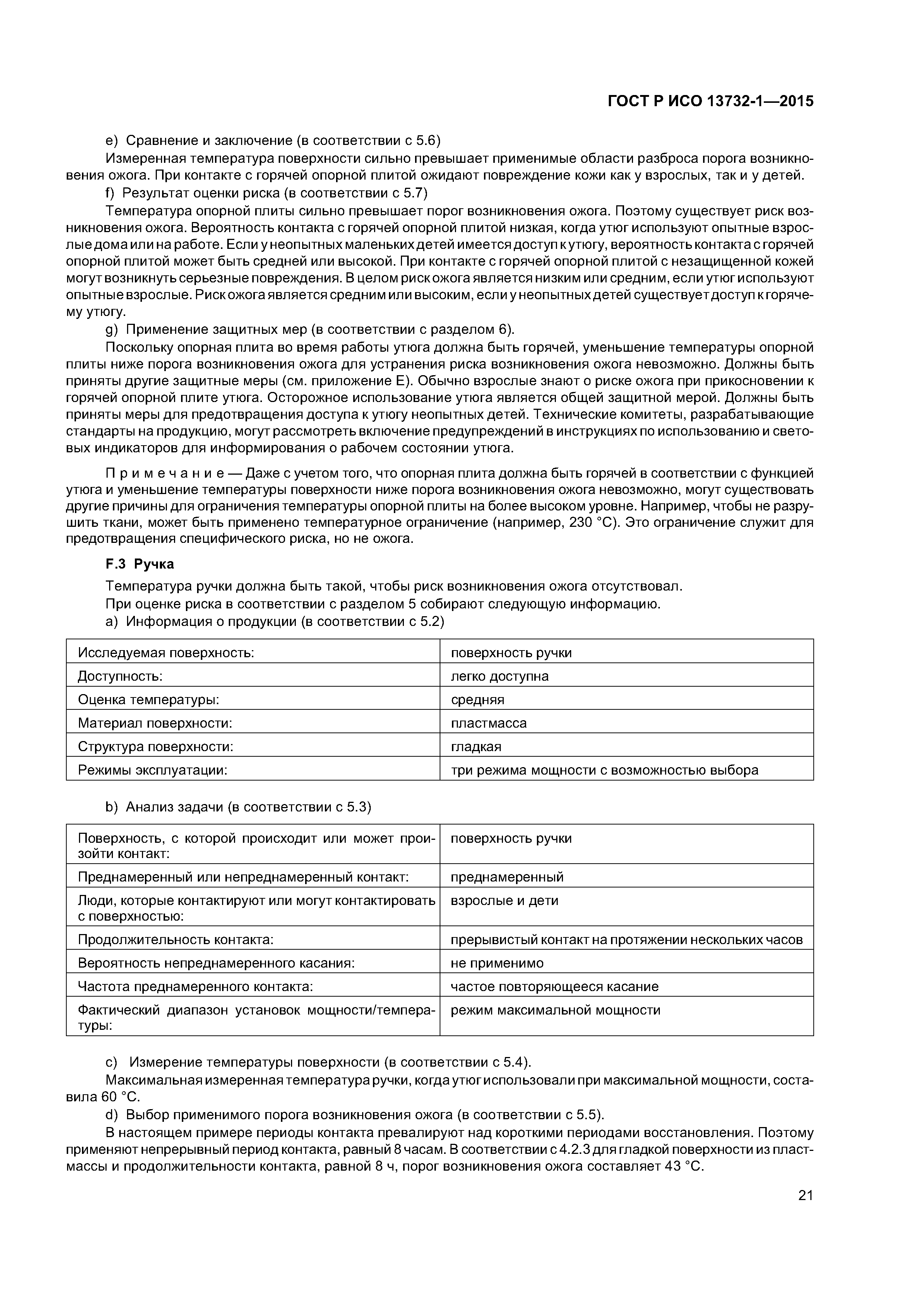 ГОСТ Р ИСО 13732-1-2015