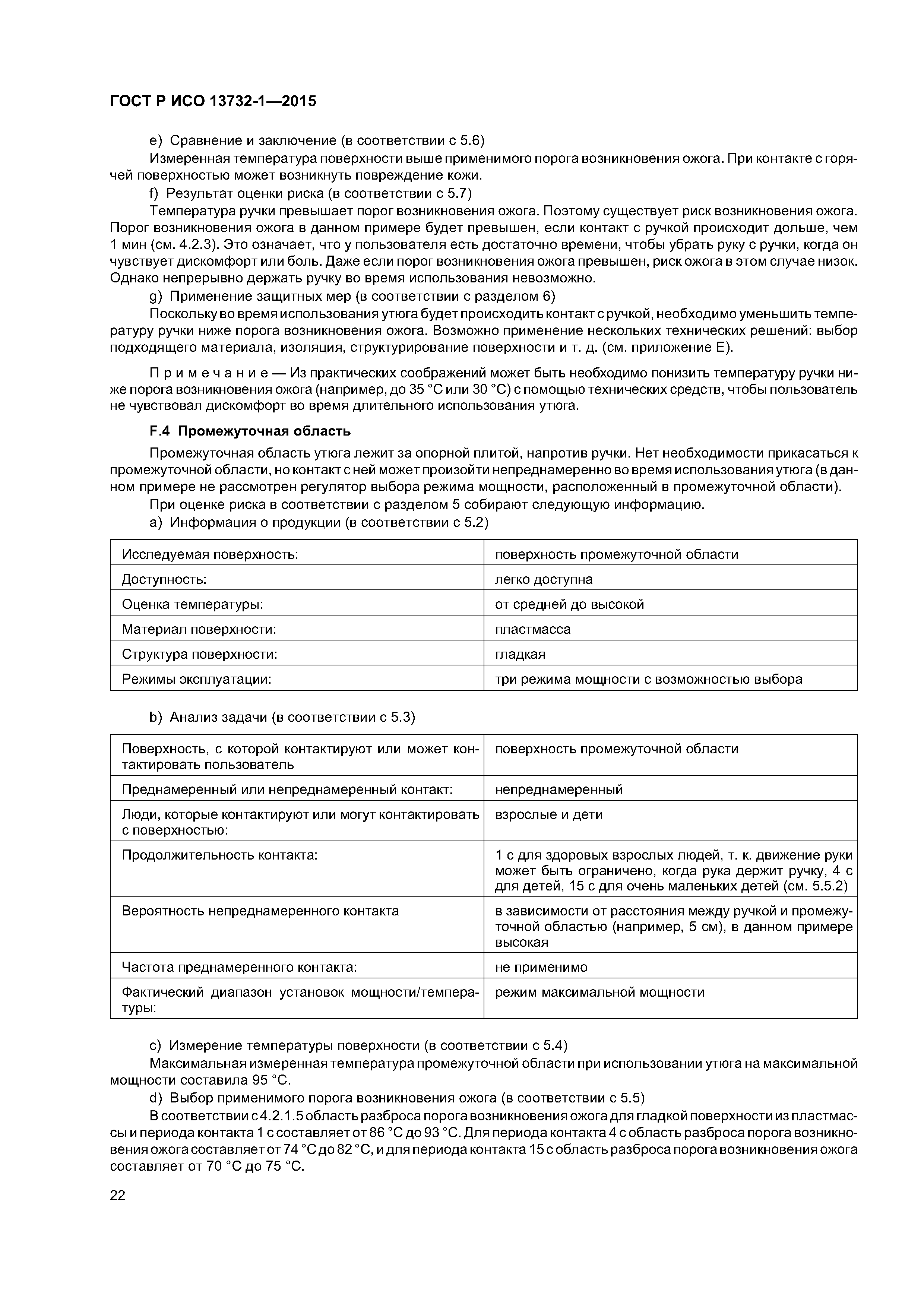 ГОСТ Р ИСО 13732-1-2015