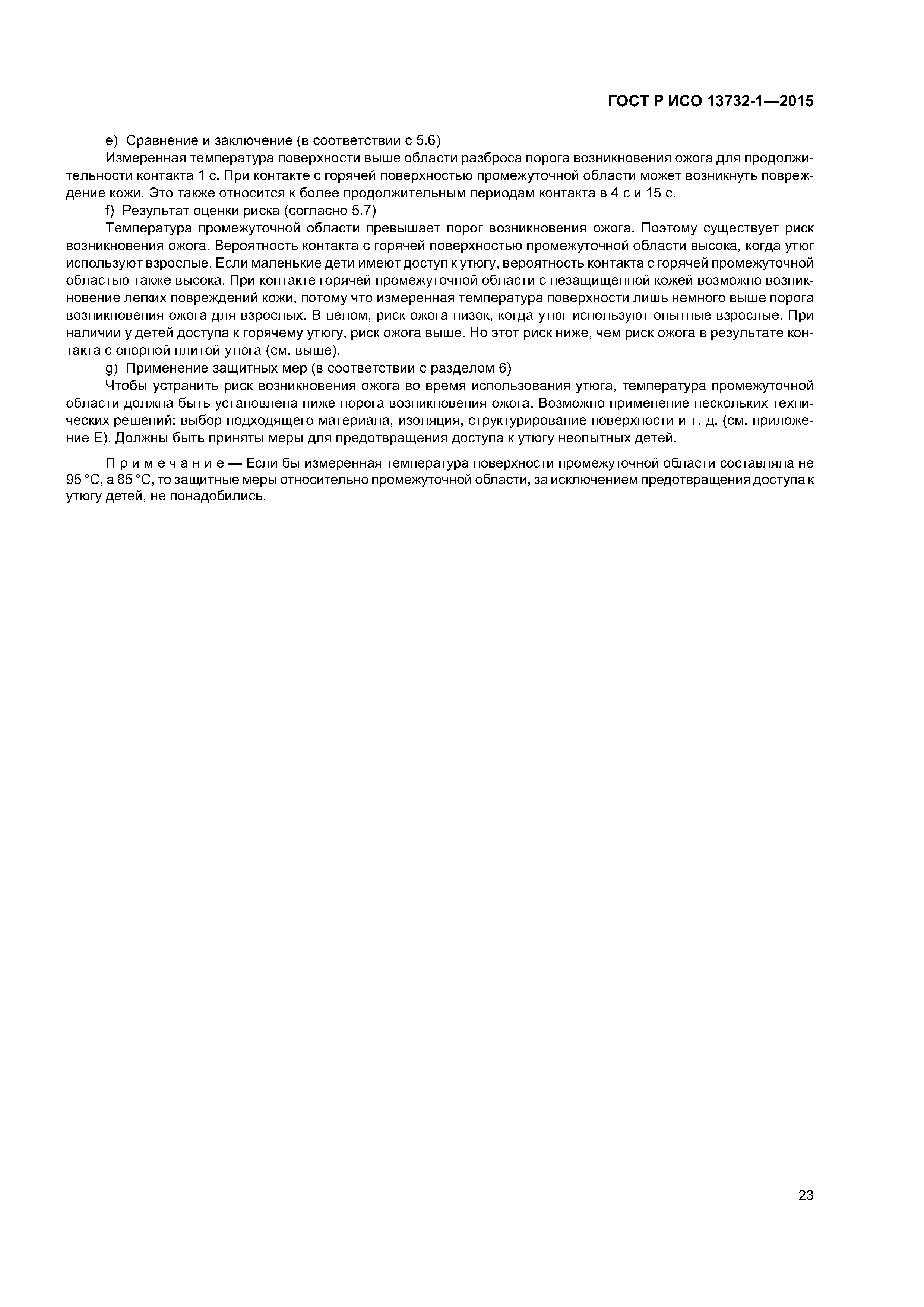 ГОСТ Р ИСО 13732-1-2015