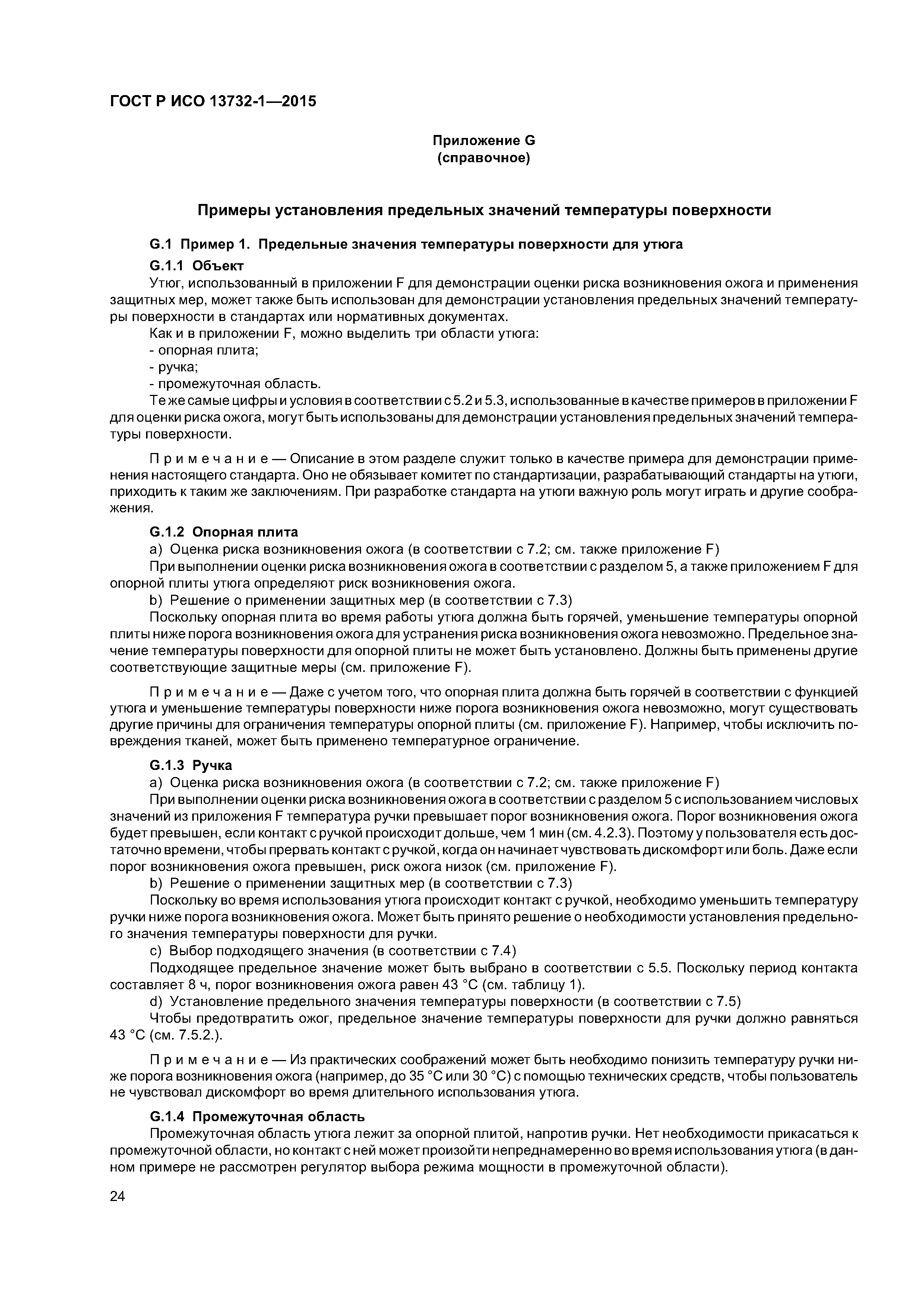 ГОСТ Р ИСО 13732-1-2015