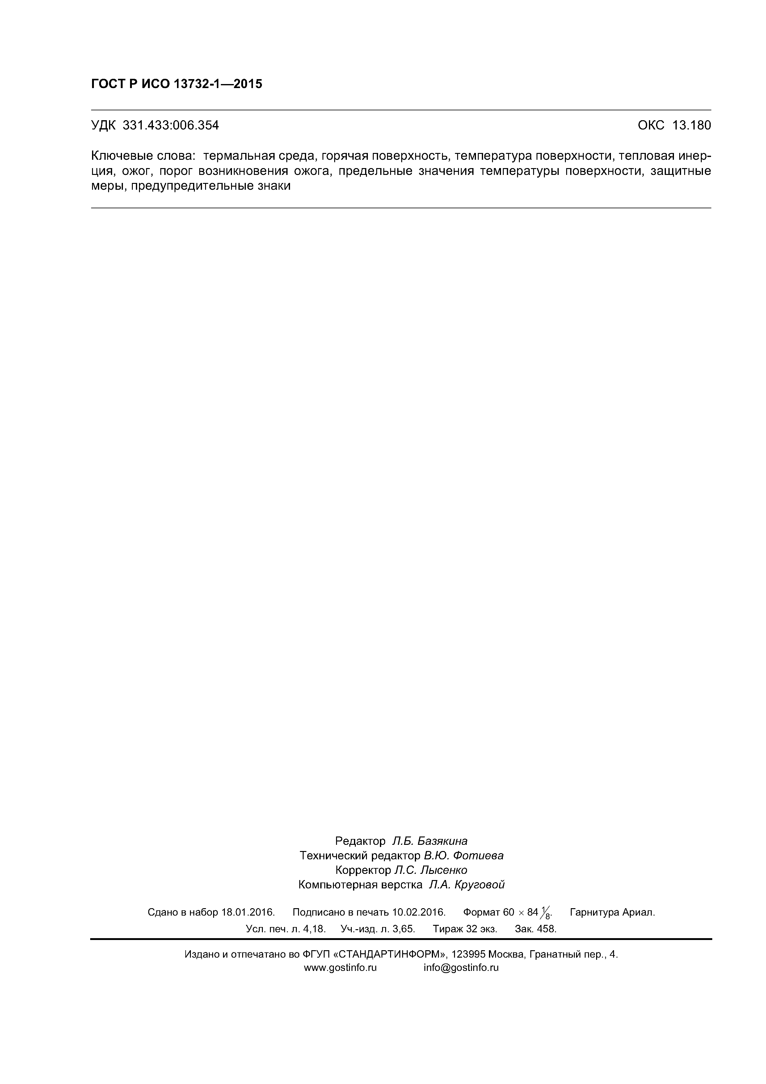 ГОСТ Р ИСО 13732-1-2015