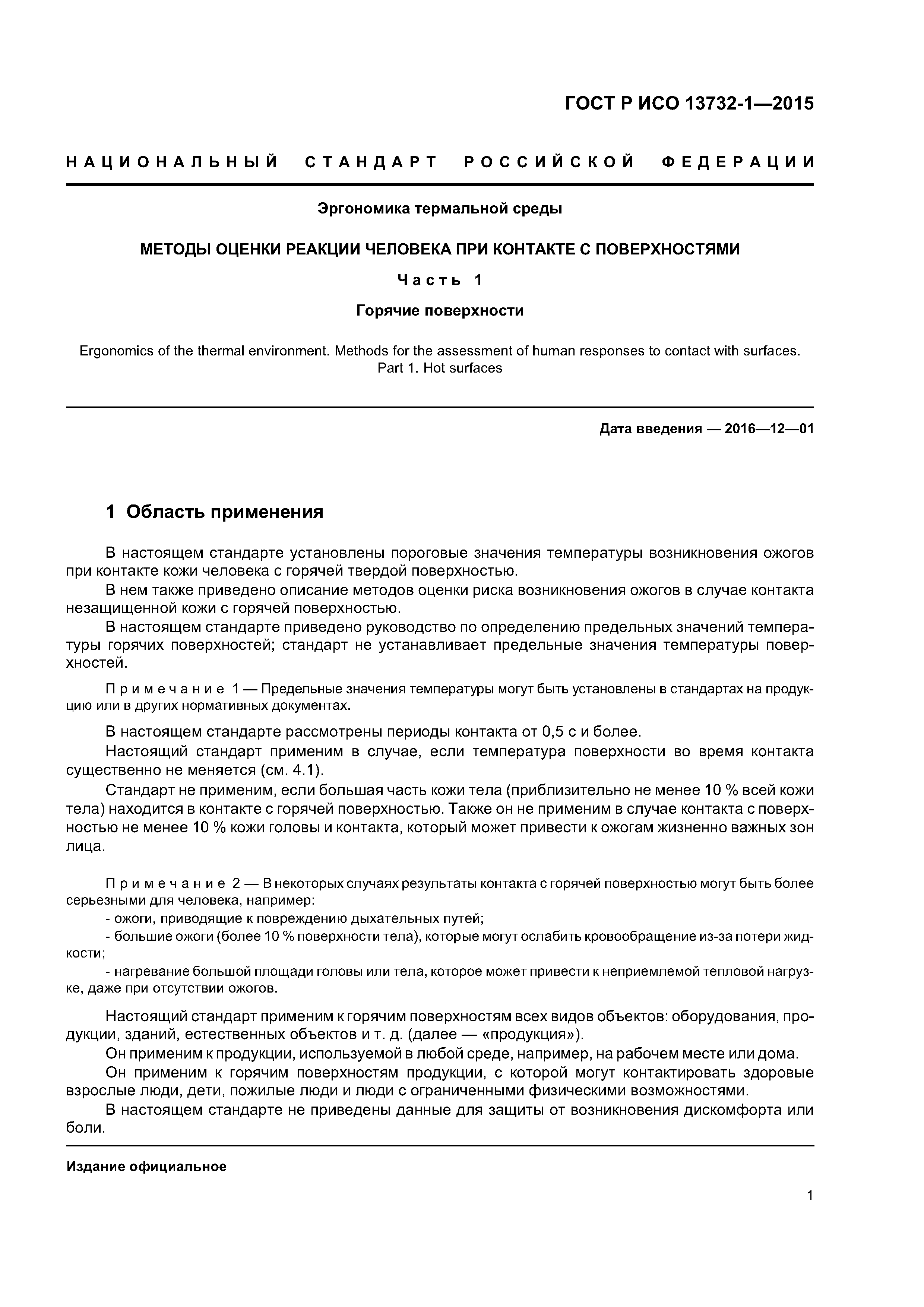 ГОСТ Р ИСО 13732-1-2015