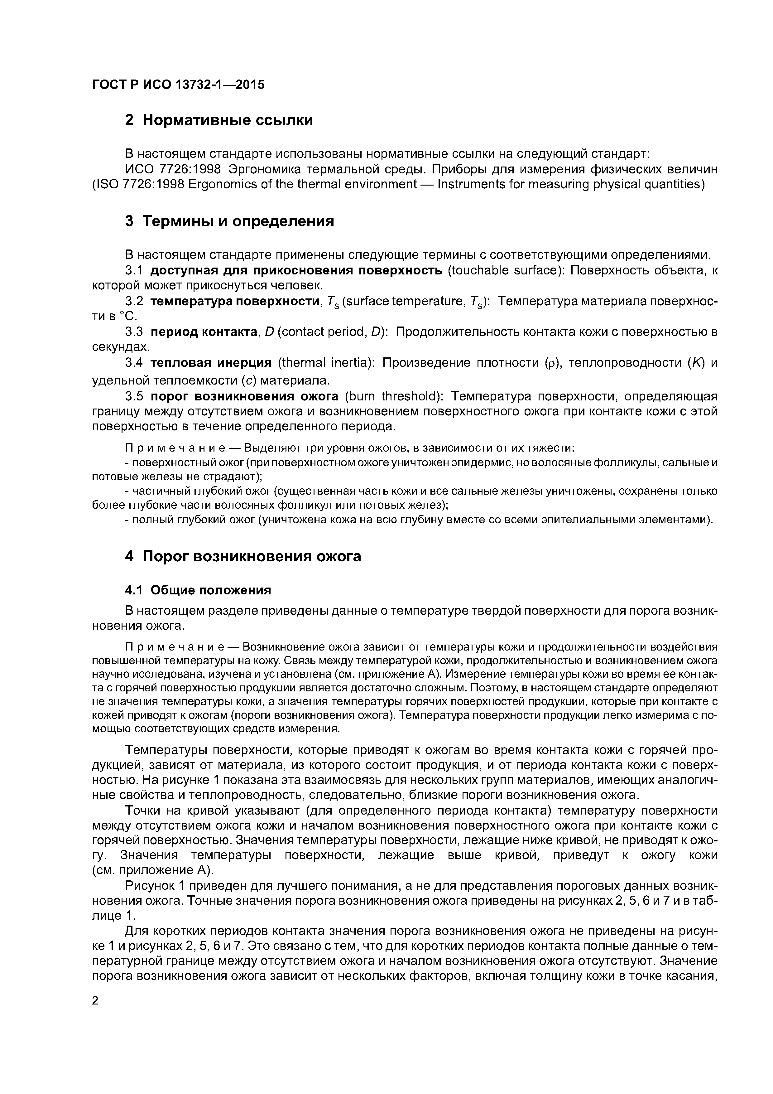 ГОСТ Р ИСО 13732-1-2015