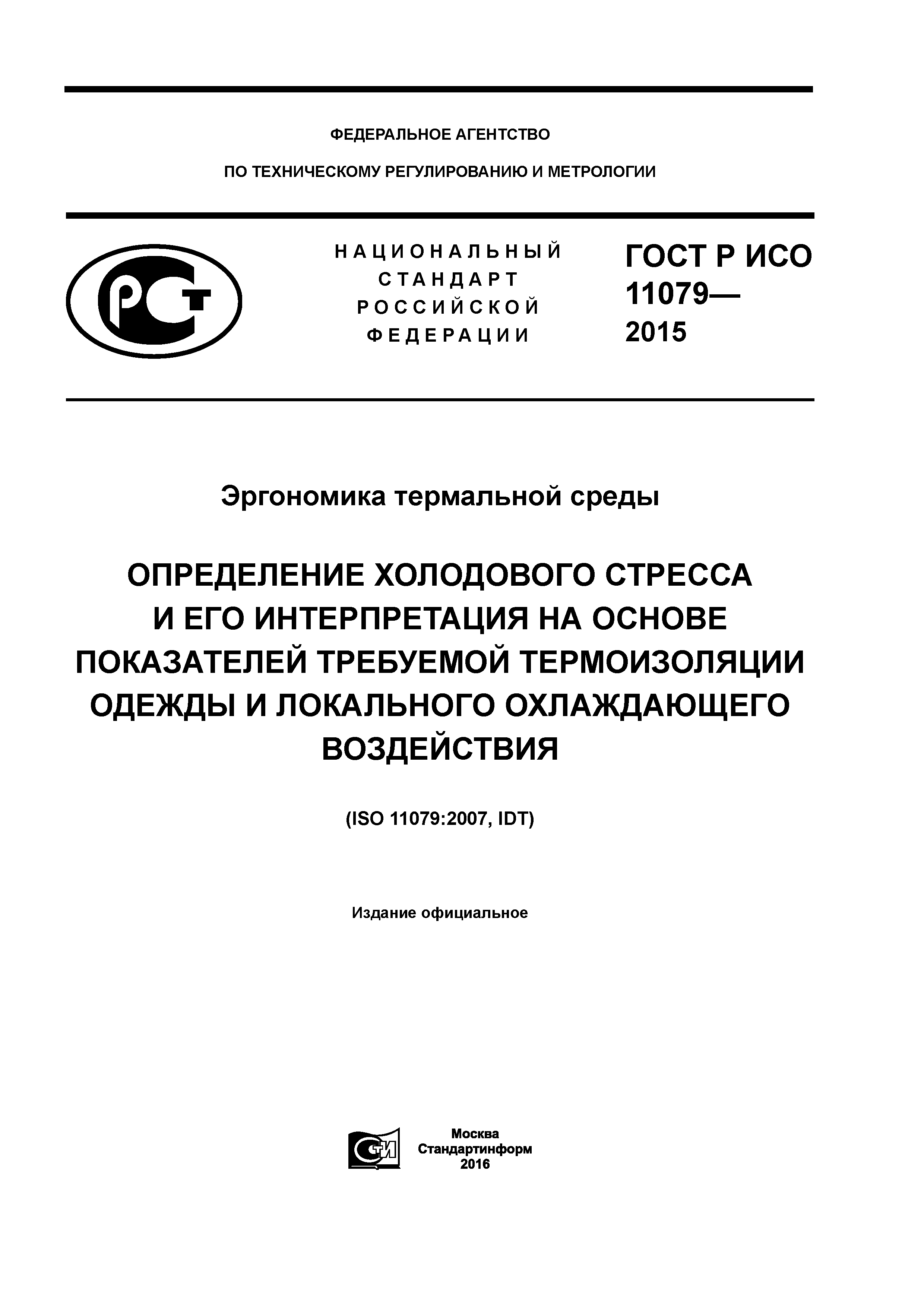 ГОСТ Р ИСО 11079-2015