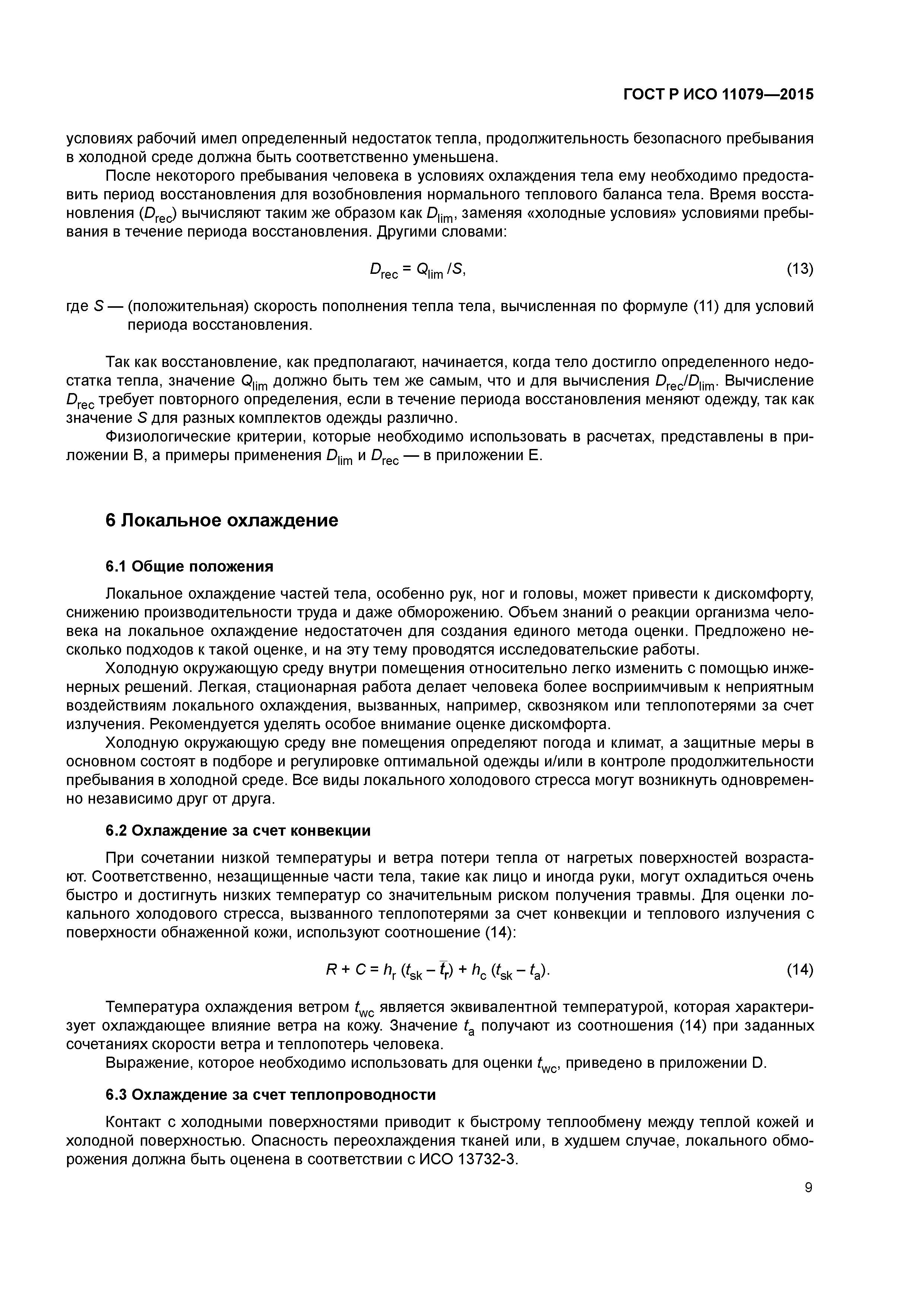 ГОСТ Р ИСО 11079-2015