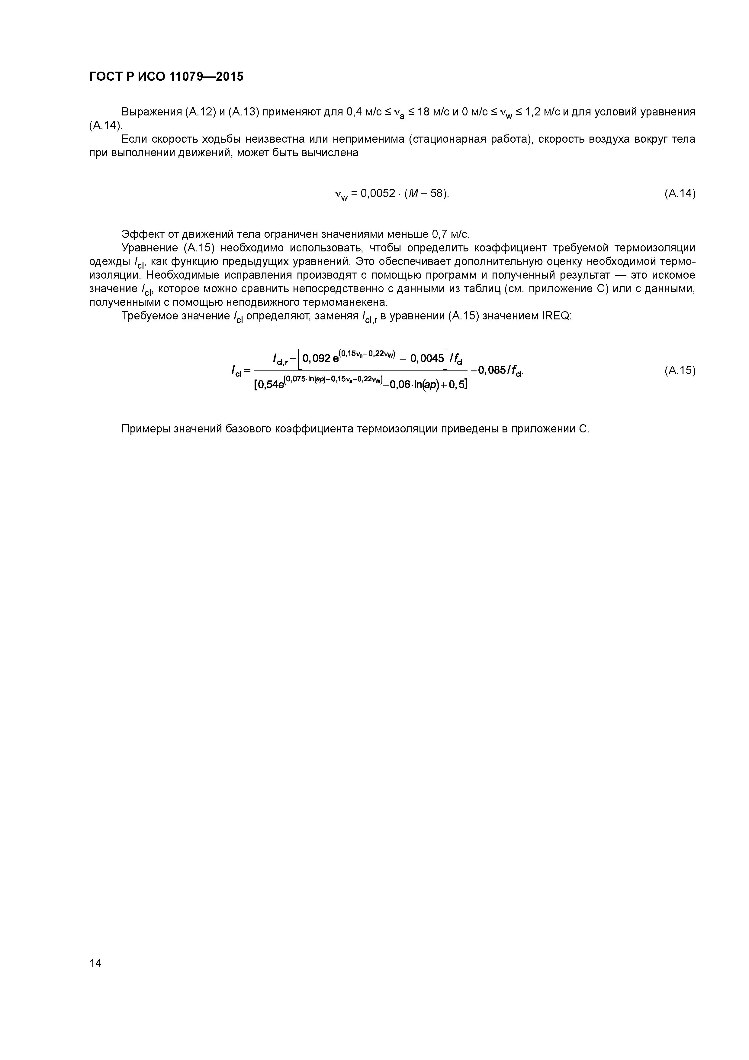 ГОСТ Р ИСО 11079-2015