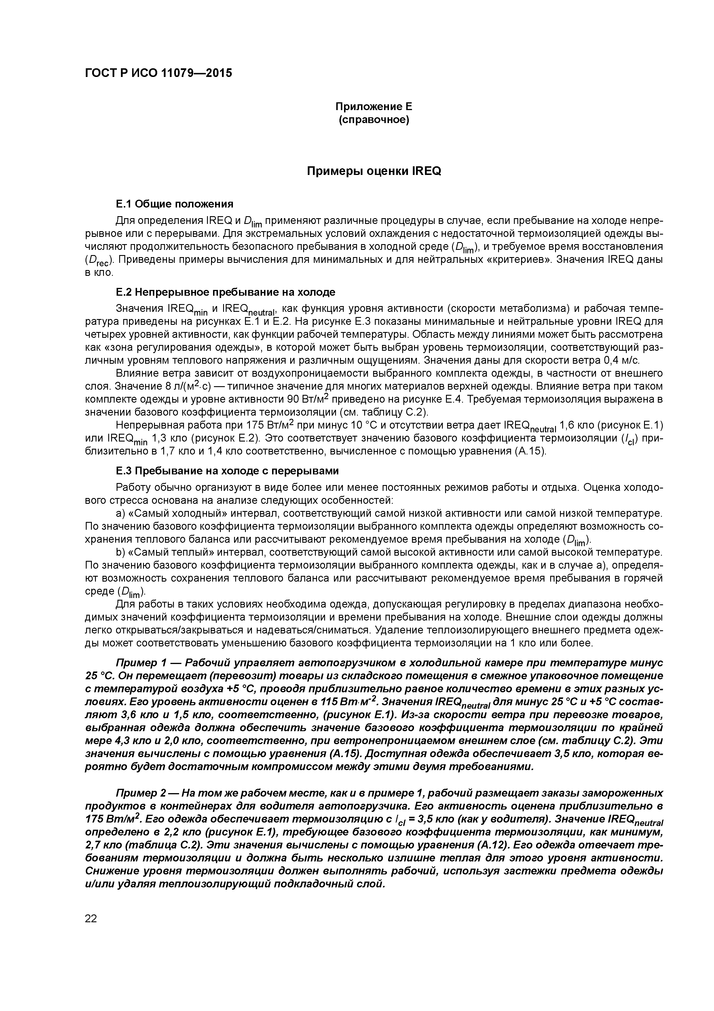 ГОСТ Р ИСО 11079-2015