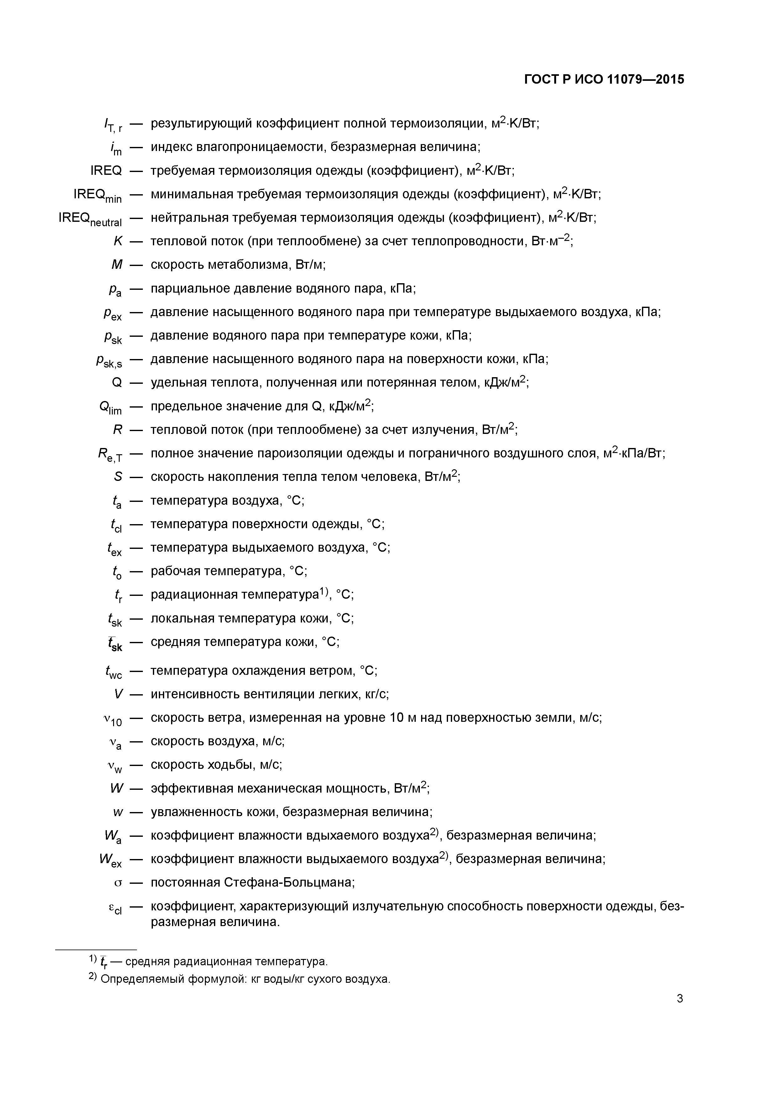 ГОСТ Р ИСО 11079-2015