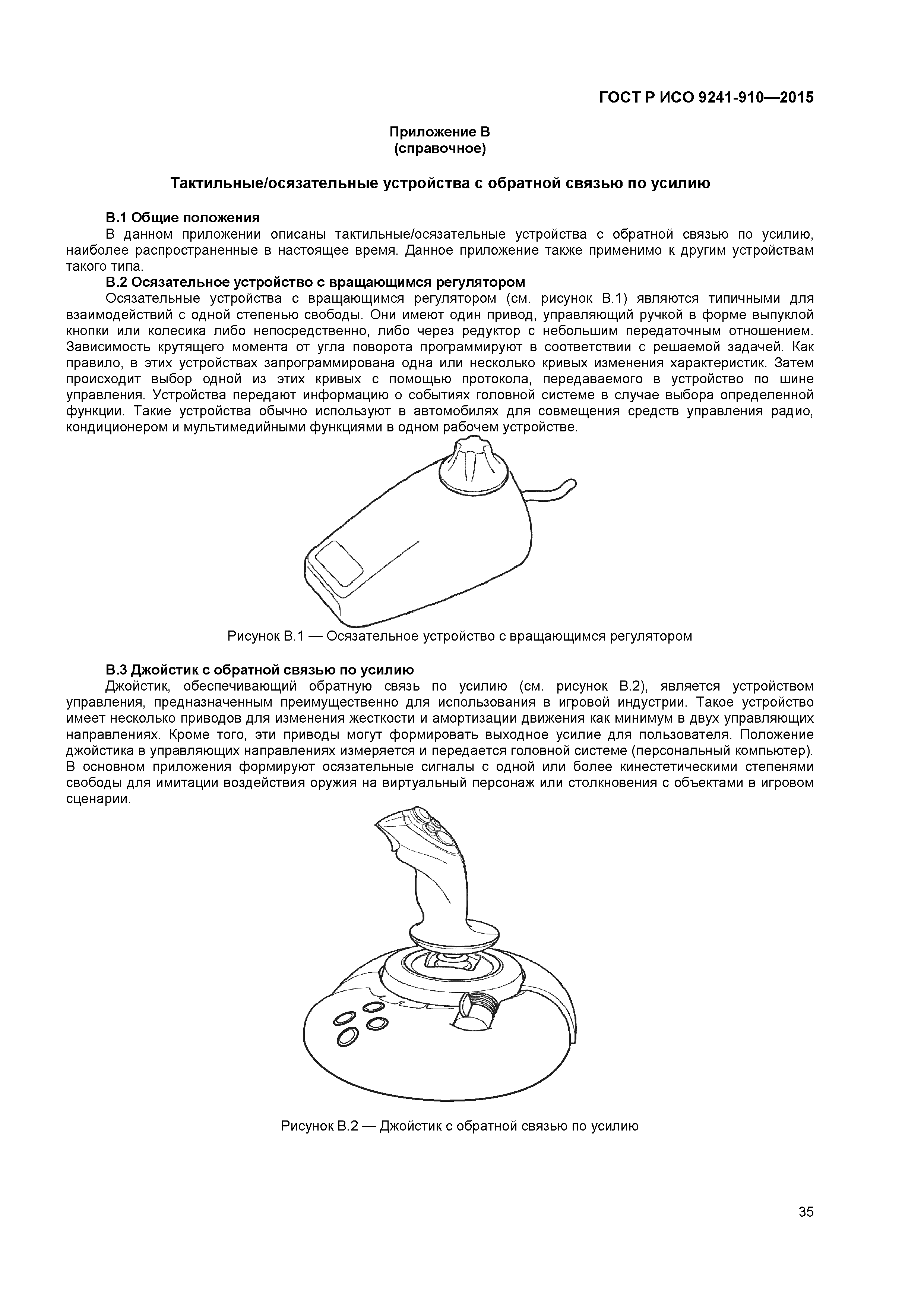 ГОСТ Р ИСО 9241-910-2015