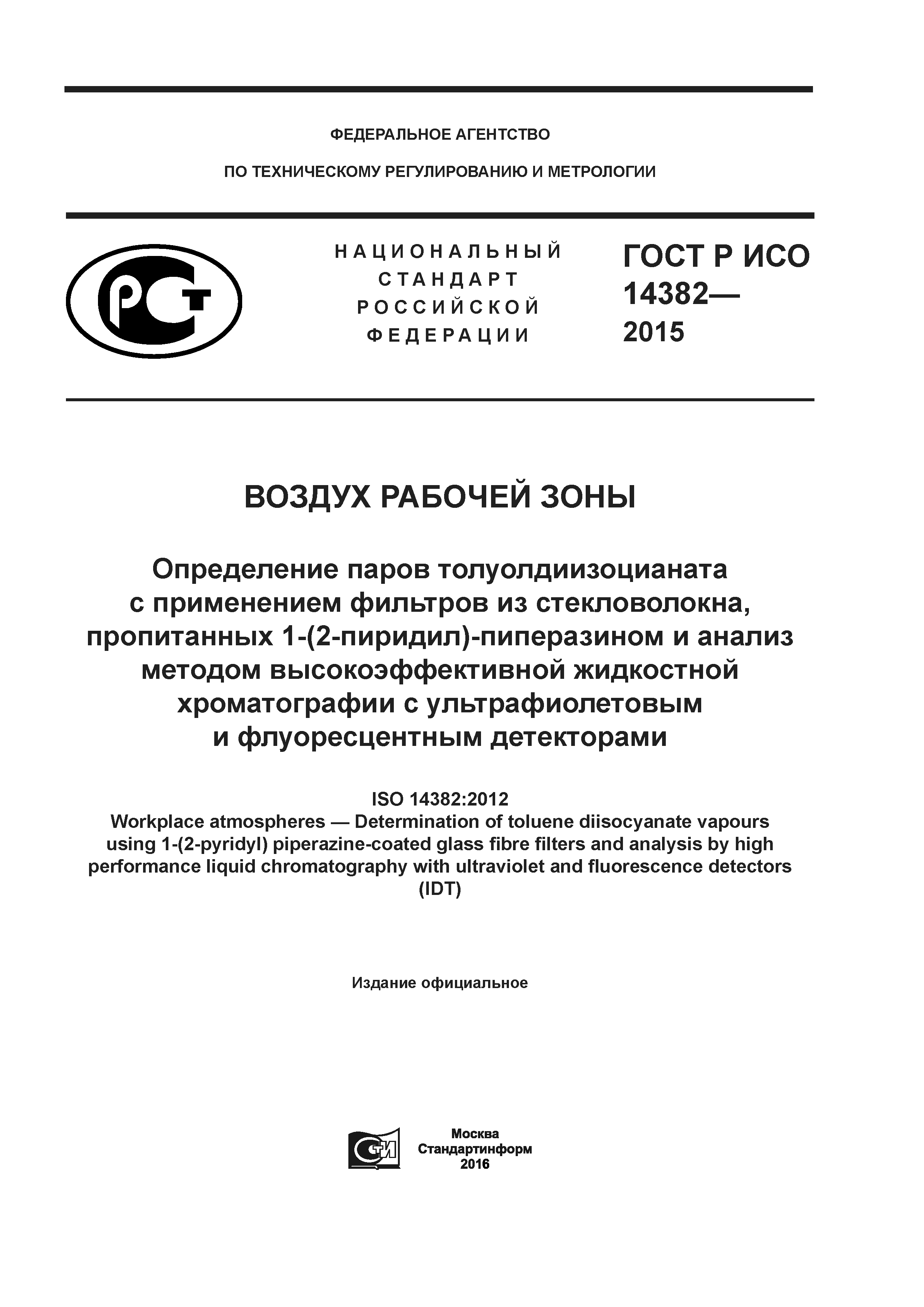 ГОСТ Р ИСО 14382-2015