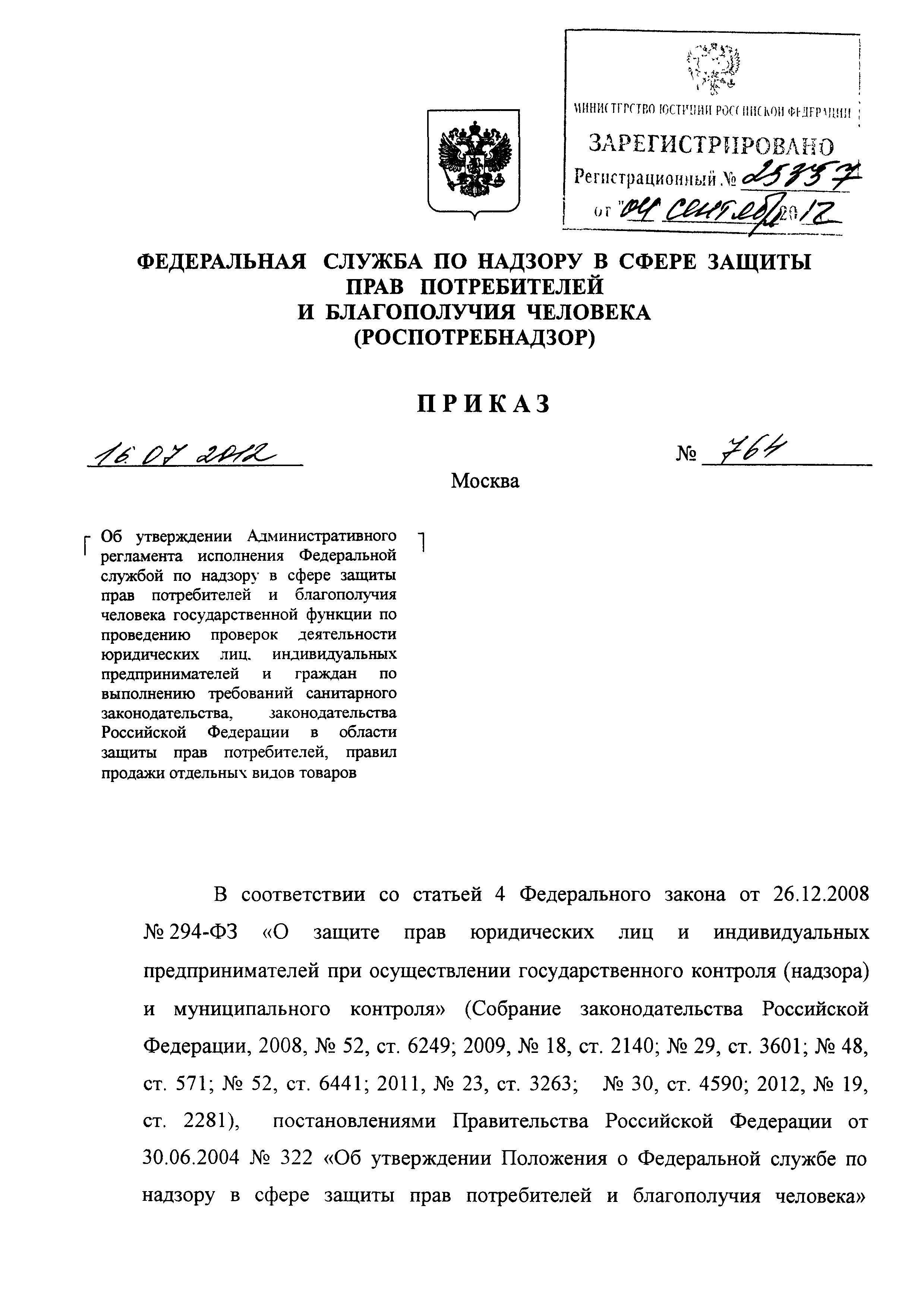 Скачать Административный регламент исполнения Федеральной службой по надзору  в сфере защиты прав потребителей и благополучия человека государственной  функции по проведению проверок деятельности юридических лиц, индивидуальных  предпринимателей и граждан ...