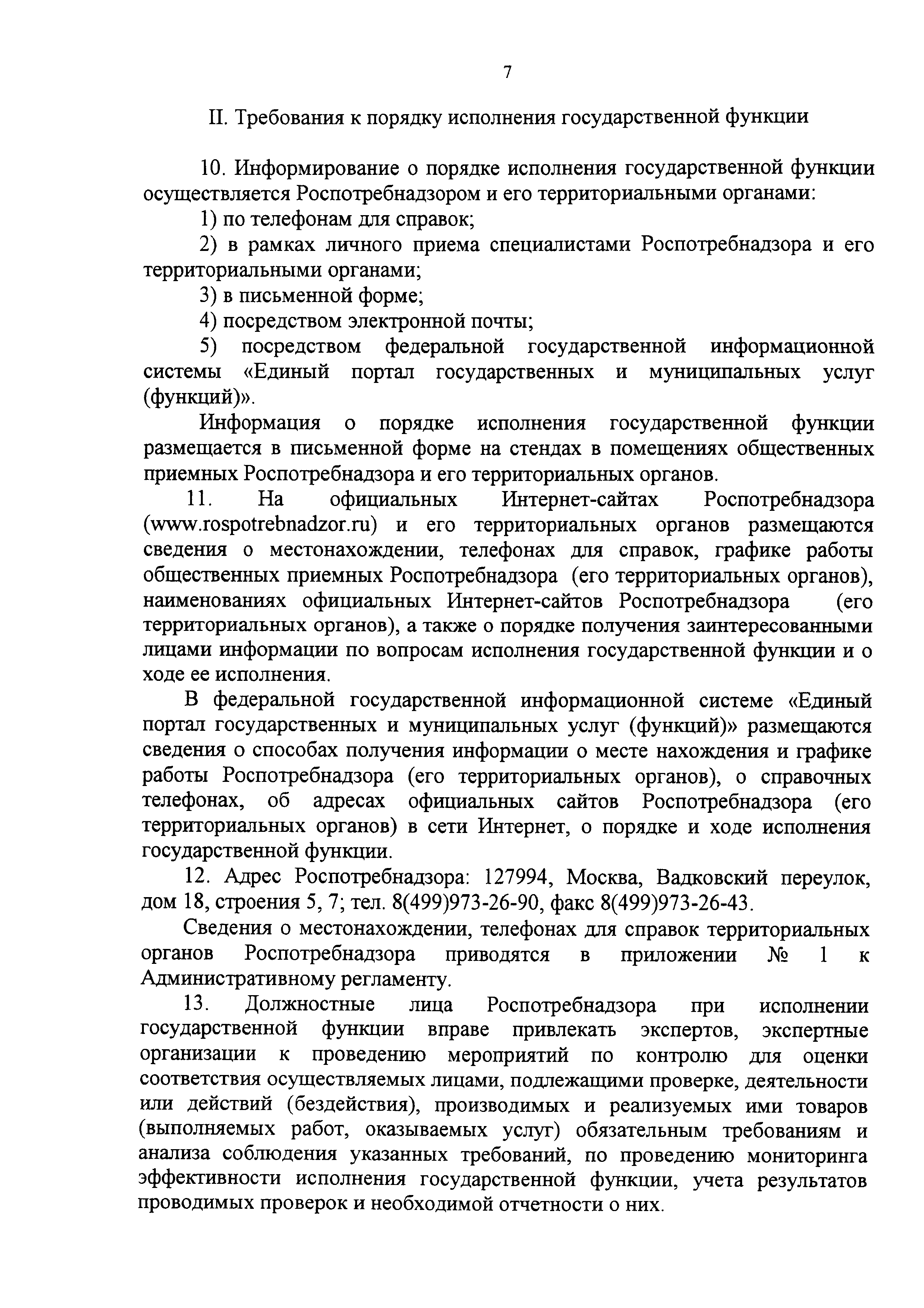 Скачать Административный регламент исполнения Федеральной службой по  надзору в сфере защиты прав потребителей и благополучия человека  государственной функции по проведению проверок деятельности юридических  лиц, индивидуальных предпринимателей и граждан ...