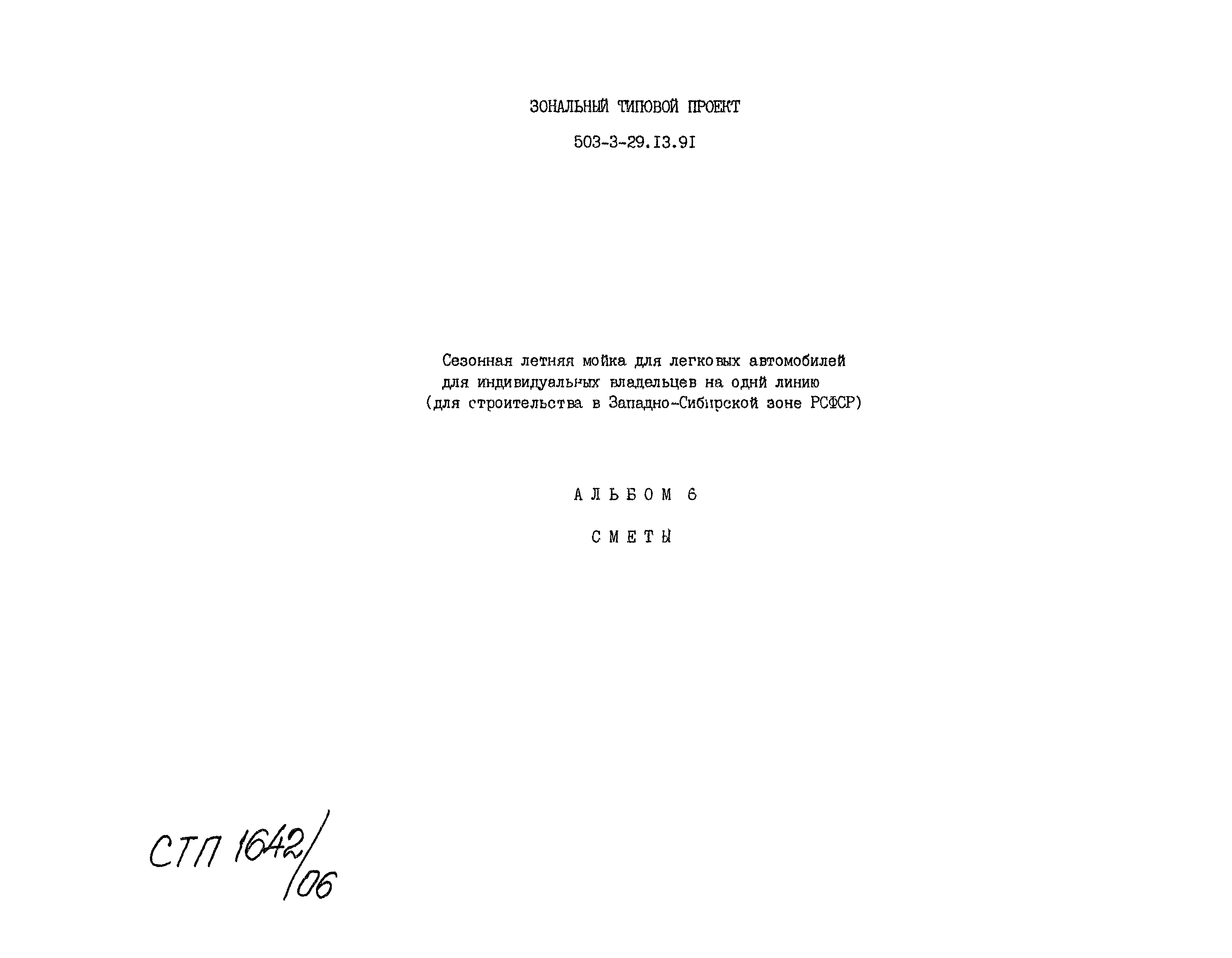 Типовой проект 503-3-29.13.91