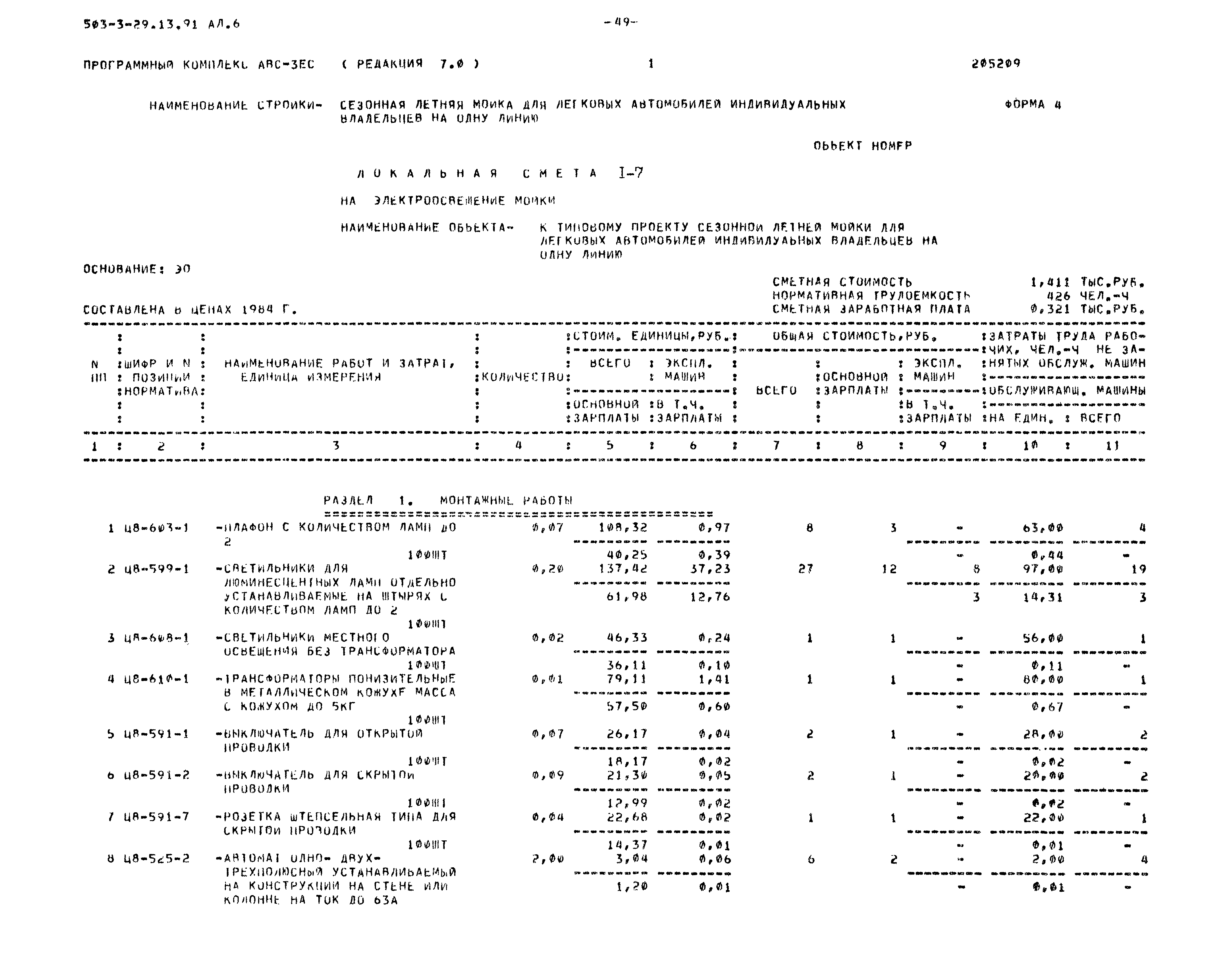 Типовой проект 503-3-29.13.91