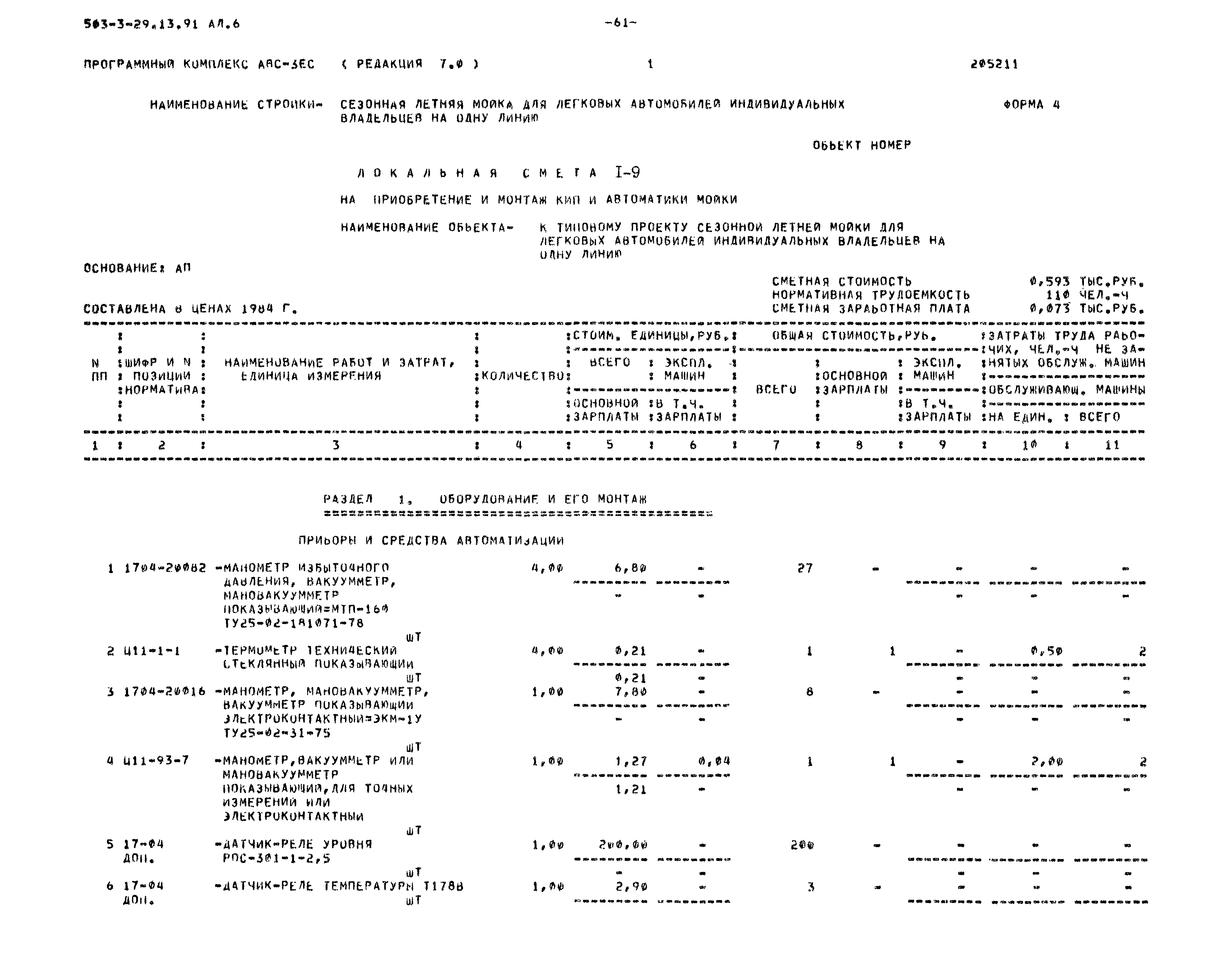 Типовой проект 503-3-29.13.91