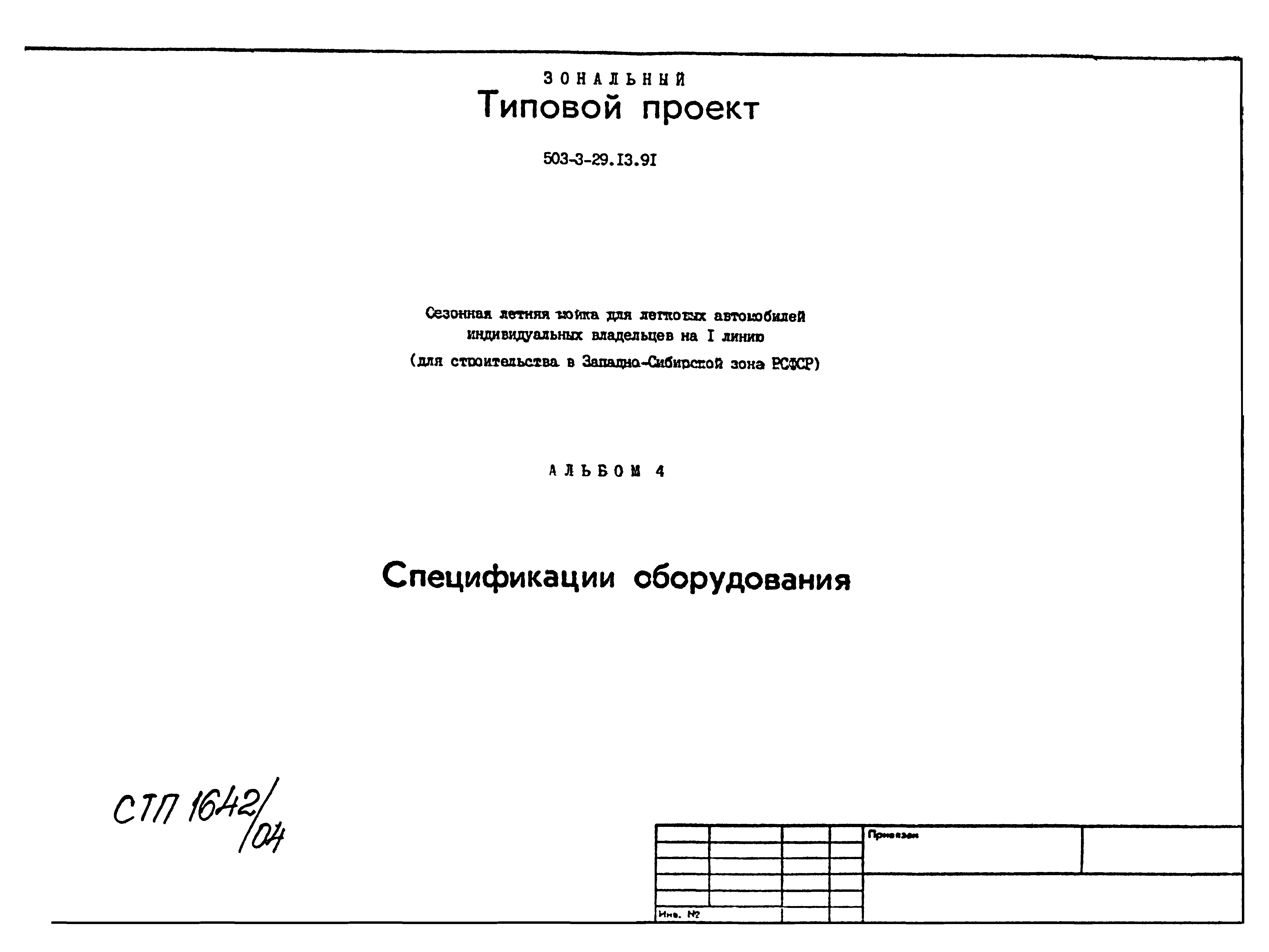 Типовой проект 503-3-29.13.91