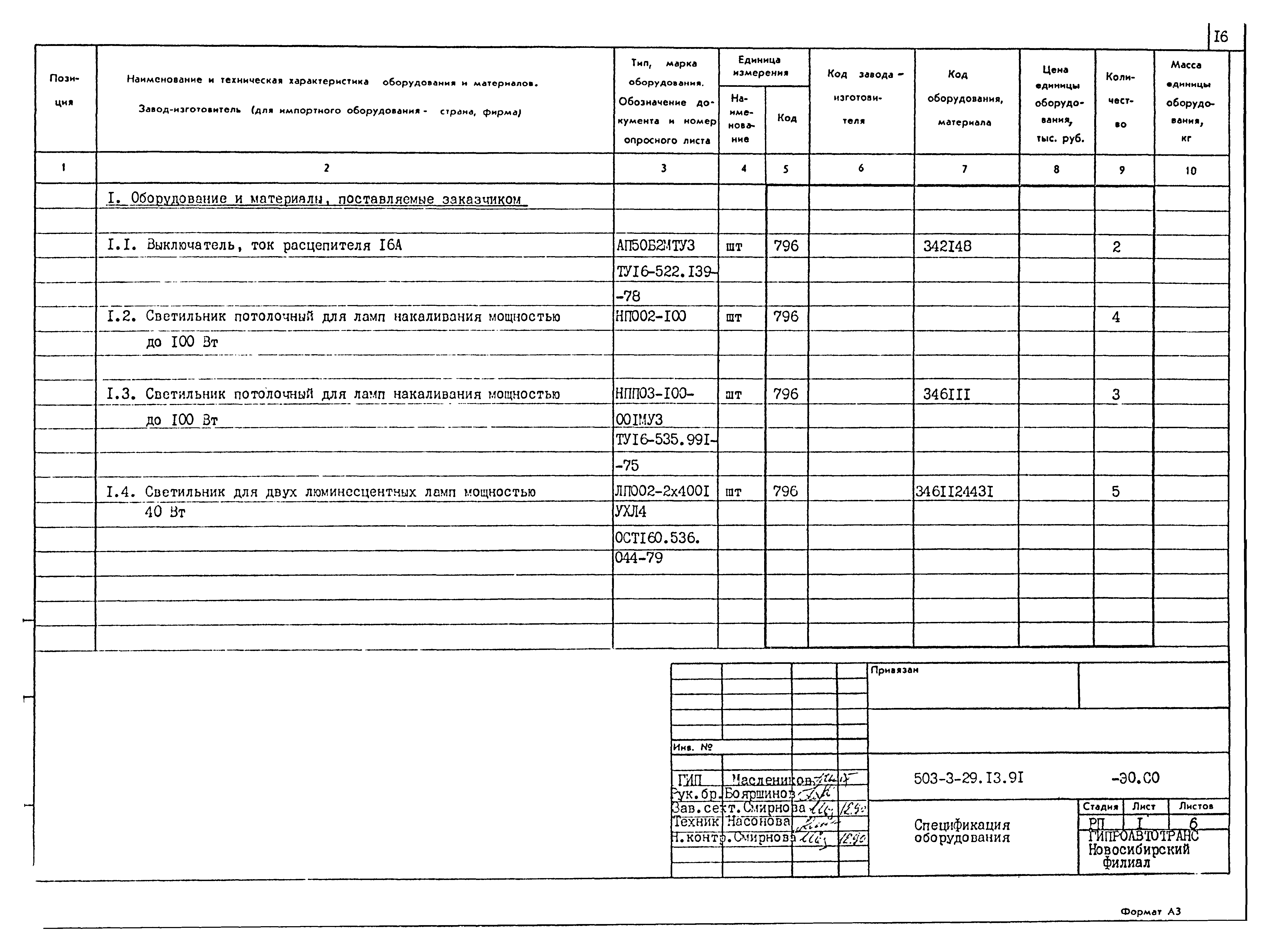 Типовой проект 503-3-29.13.91