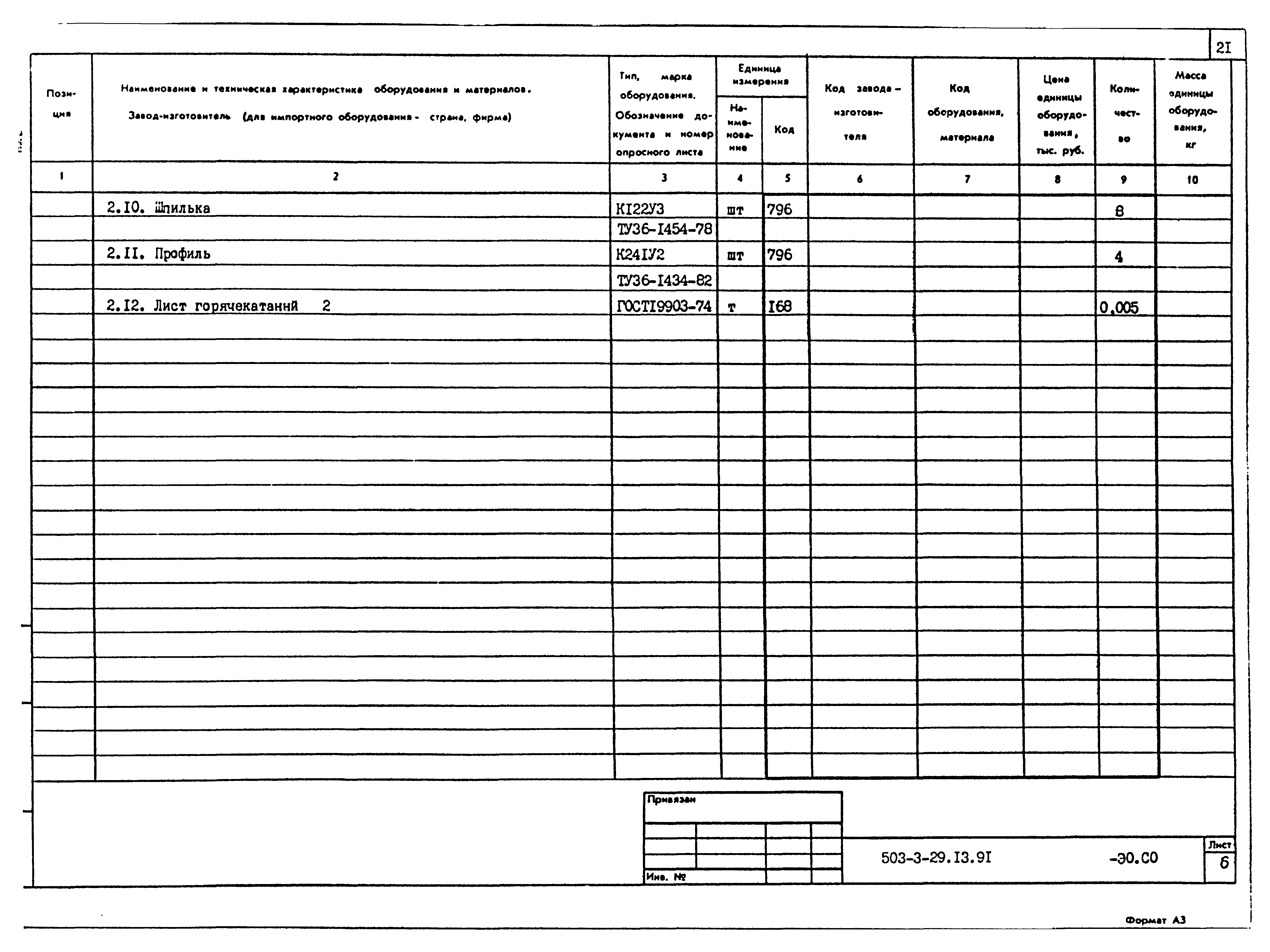 Типовой проект 503-3-29.13.91
