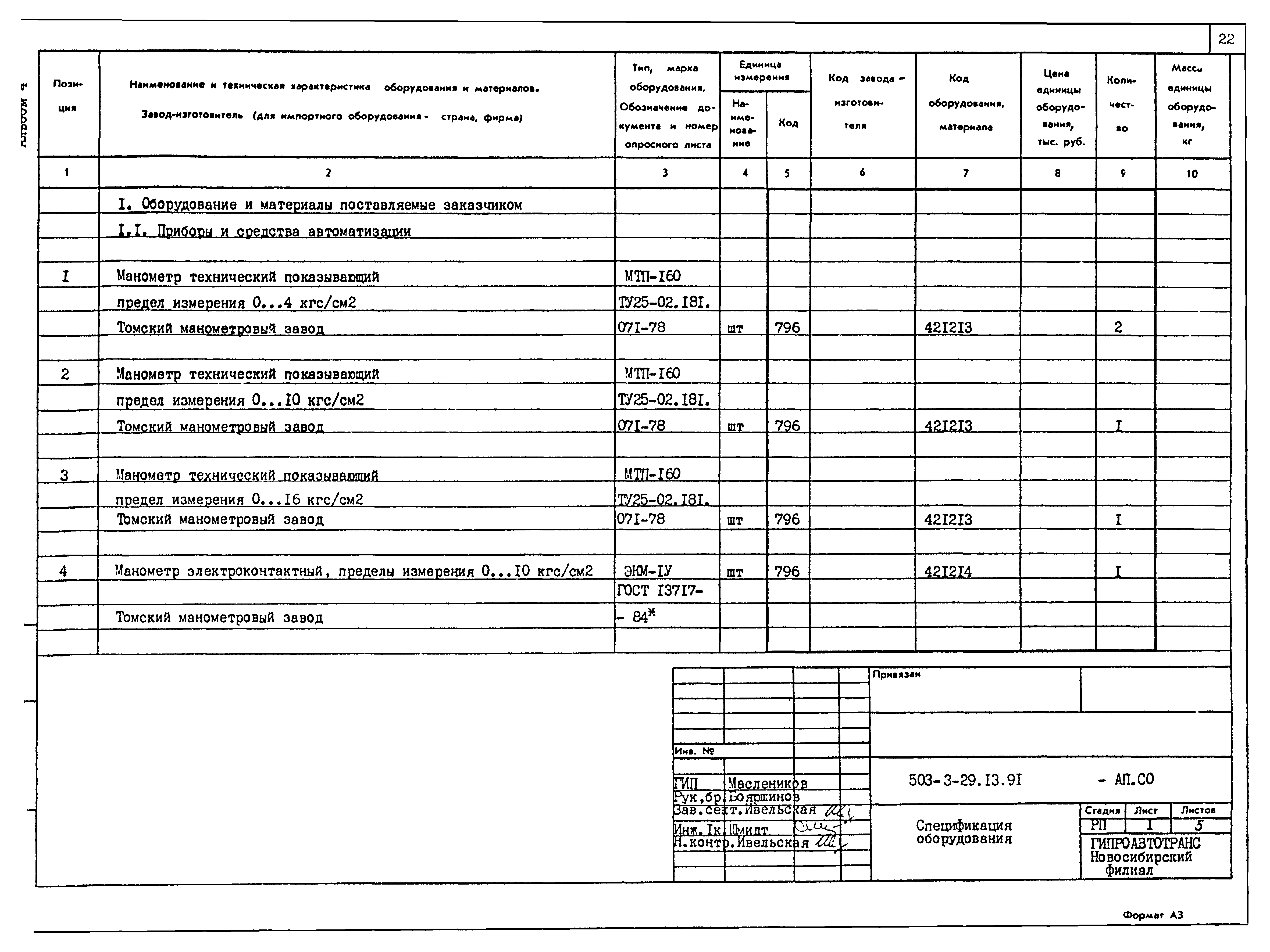 Типовой проект 503-3-29.13.91