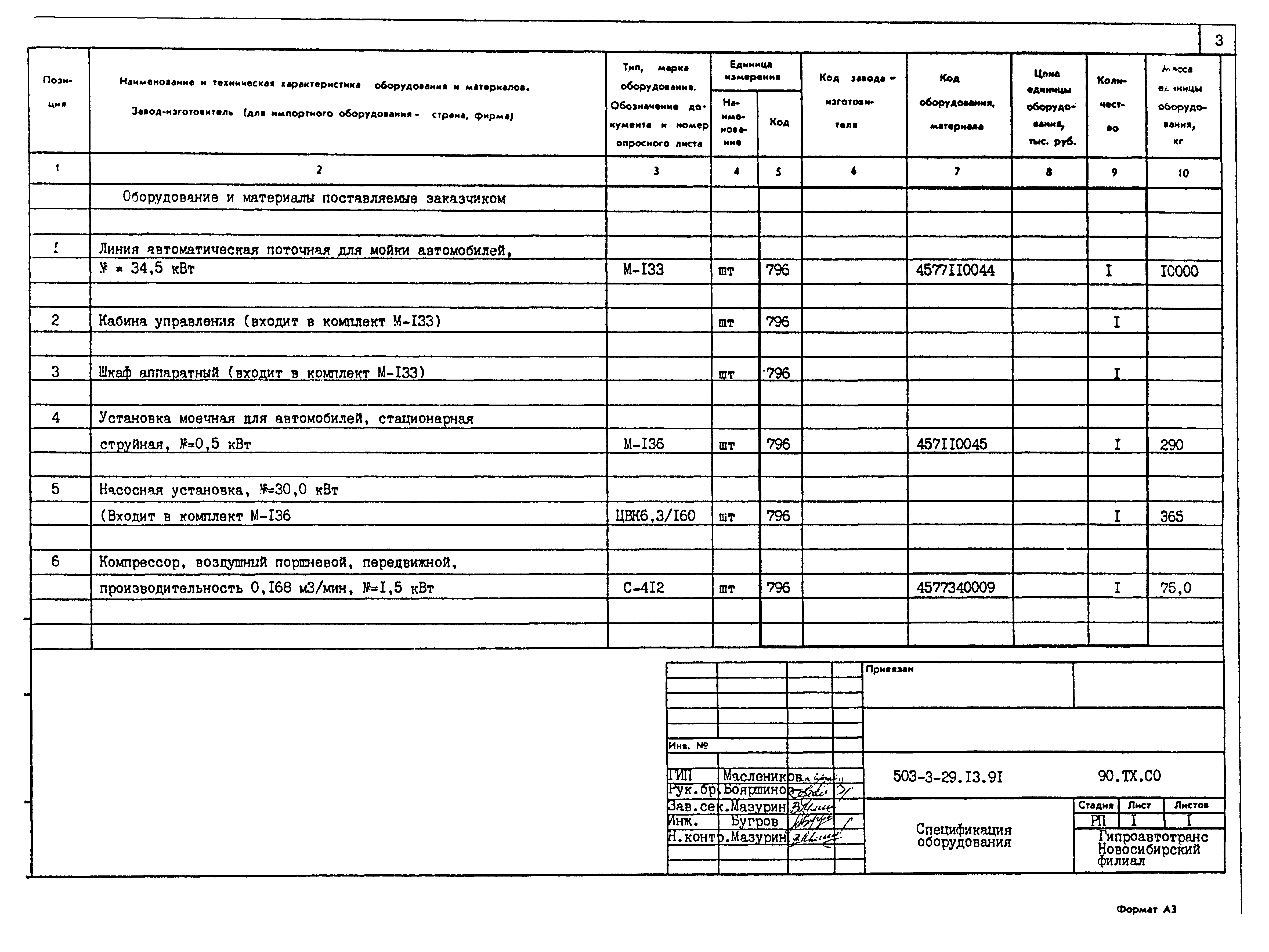 Типовой проект 503-3-29.13.91