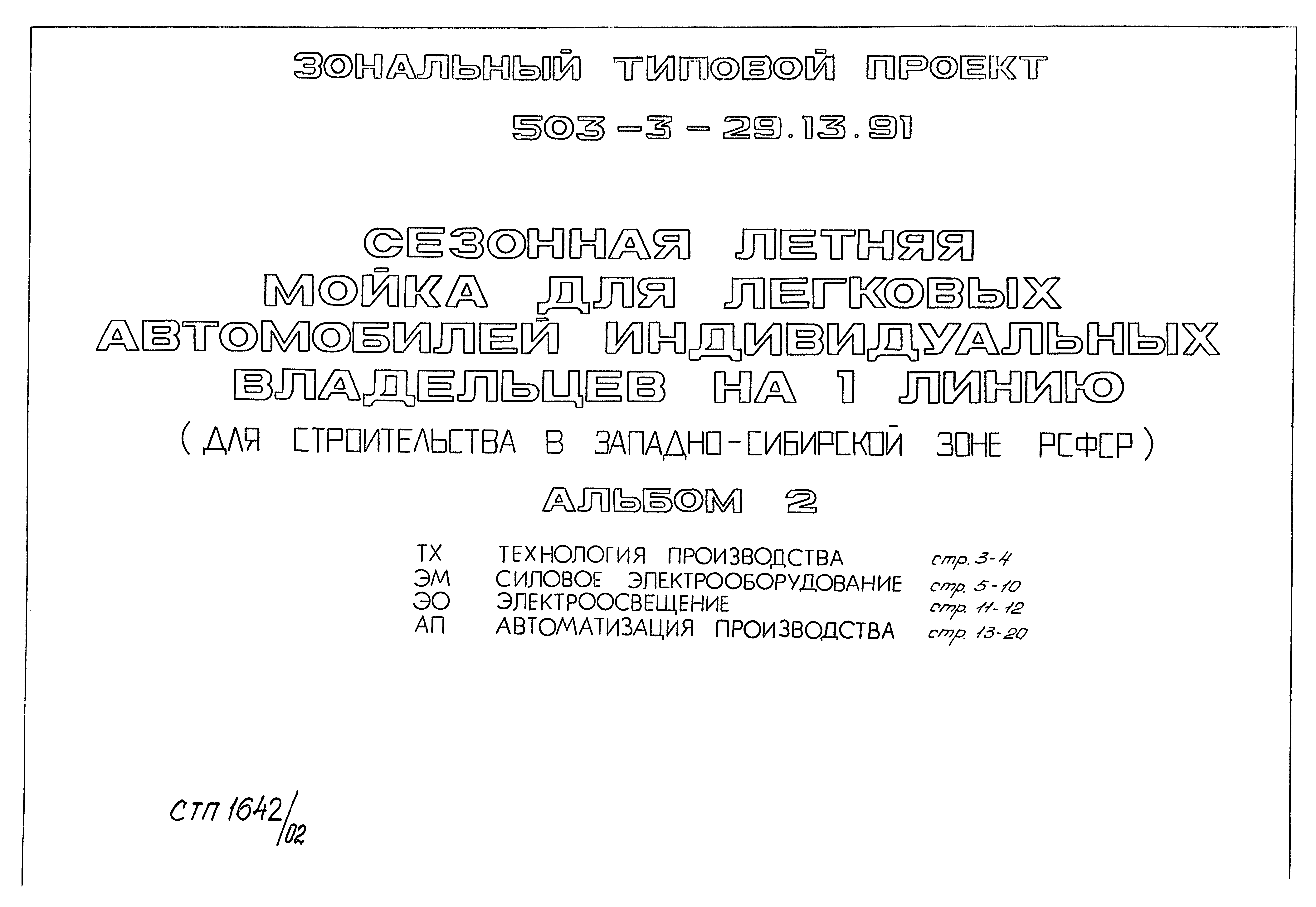 Типовой проект 503-3-29.13.91