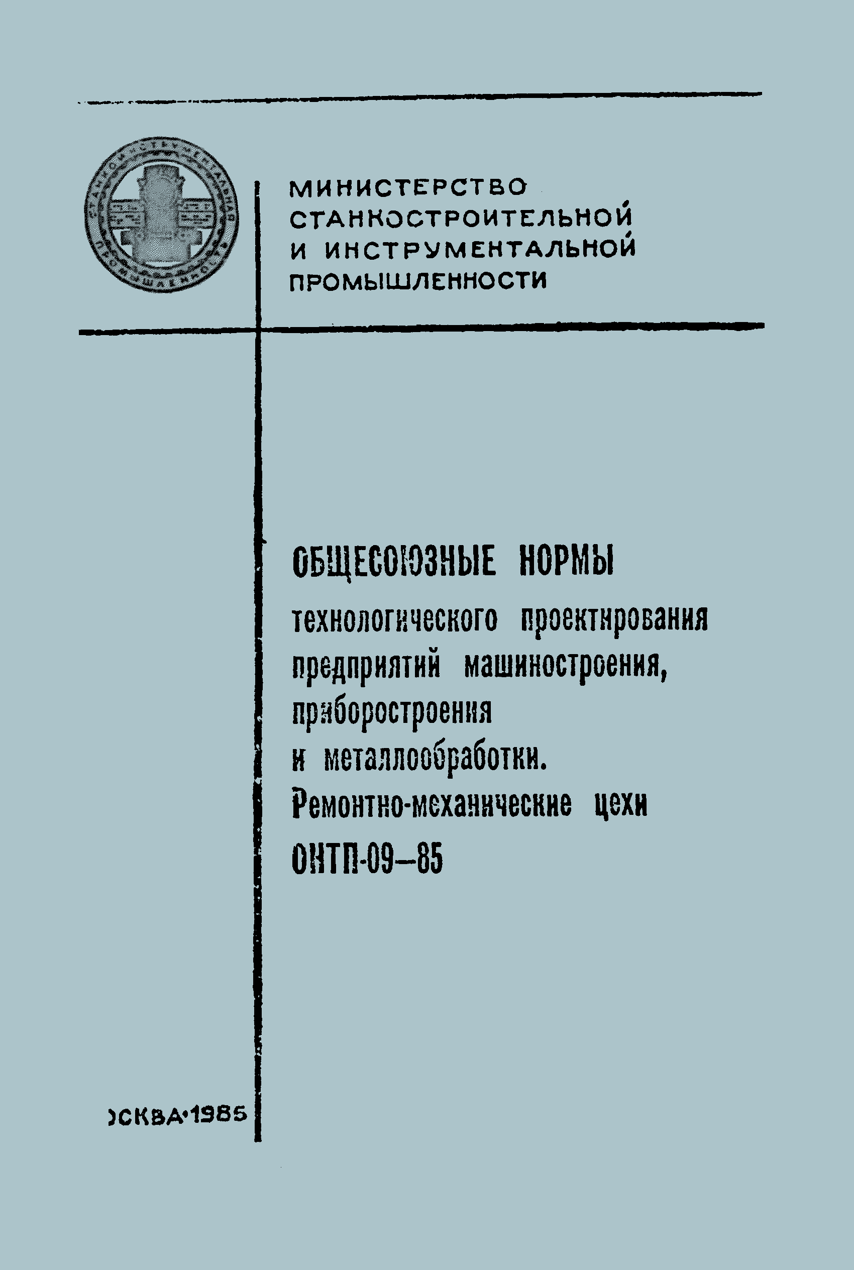 ОНТП 09-85